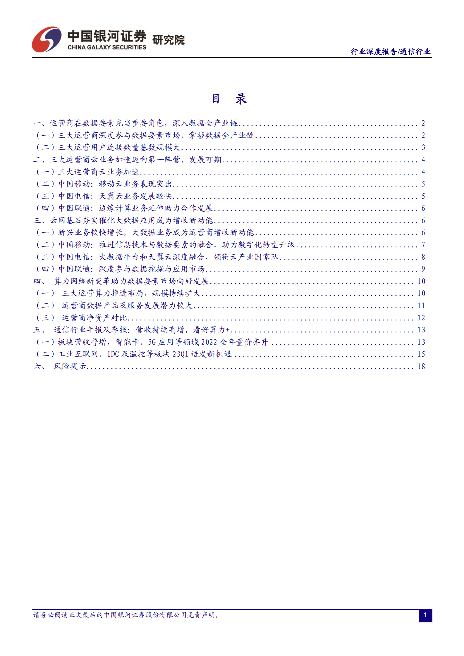 通信行业深度报告：数据要素助力运营商更大发展，通信算力网络产业链拓展更大空间 第2页