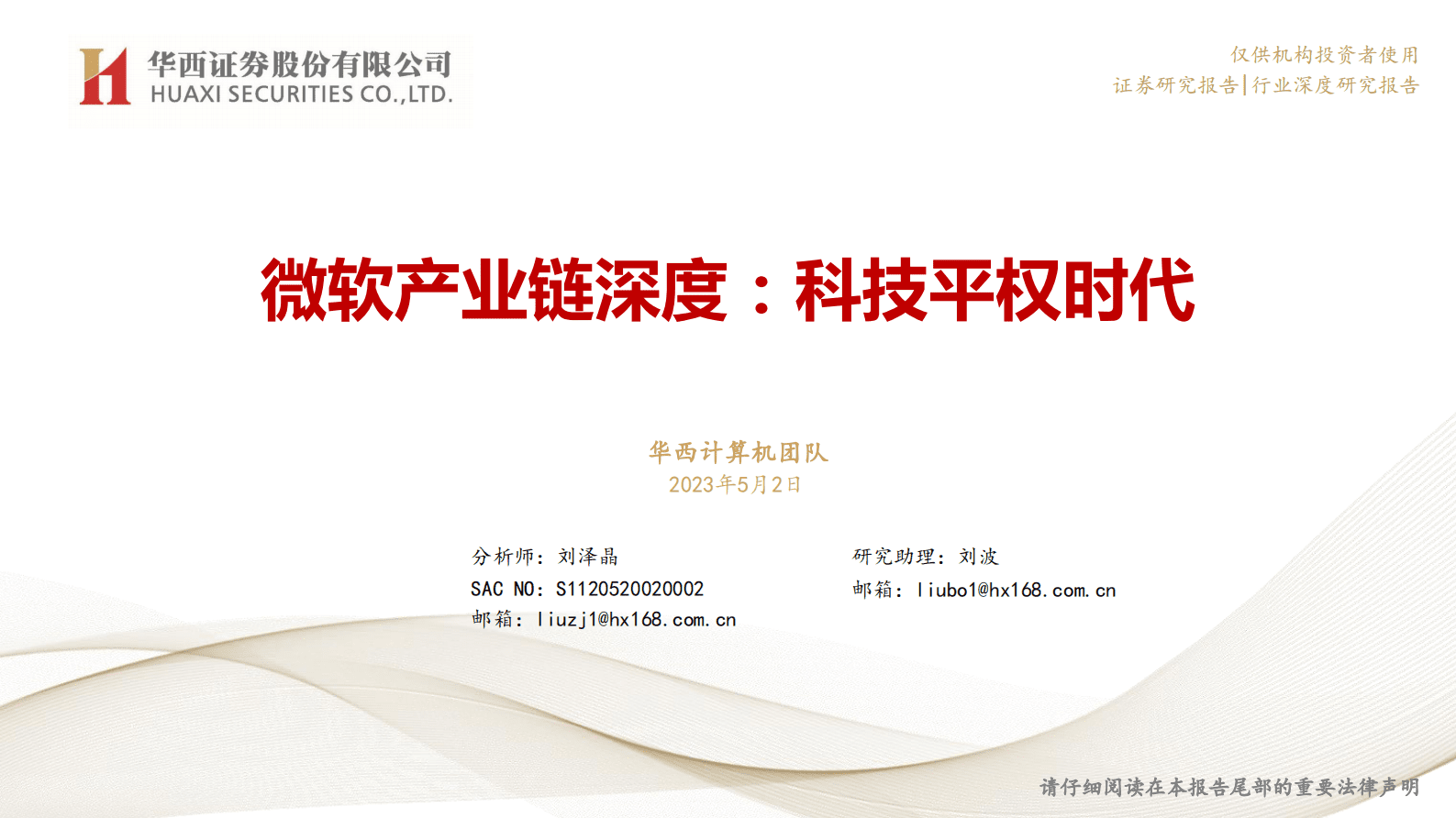 微软产业链深度：科技平权时代 第1页