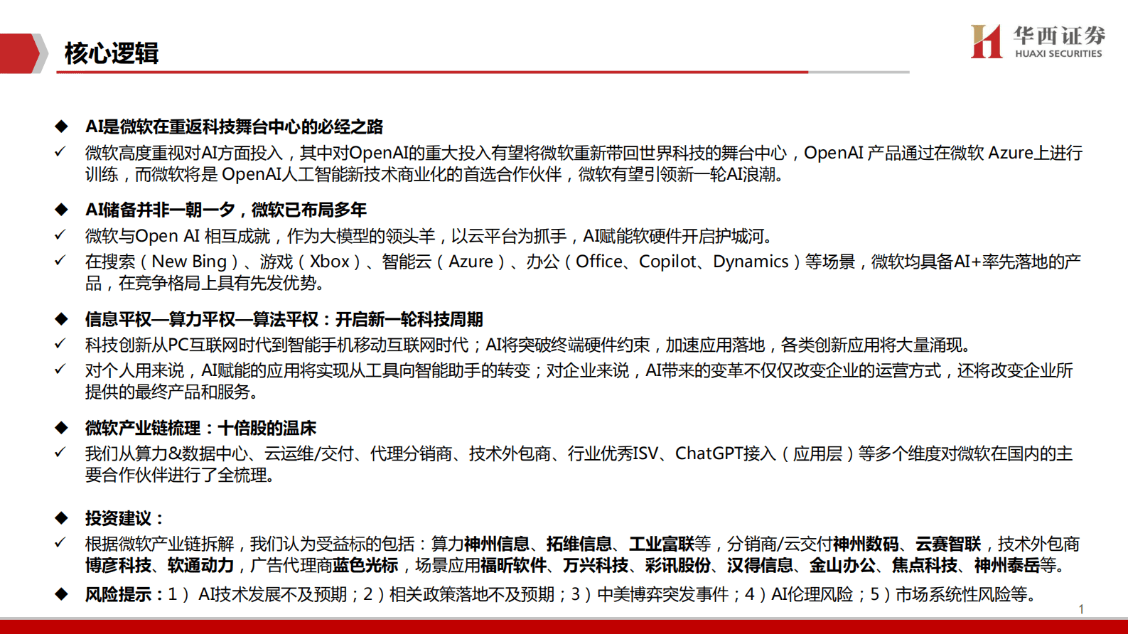 微软产业链深度：科技平权时代 第2页
