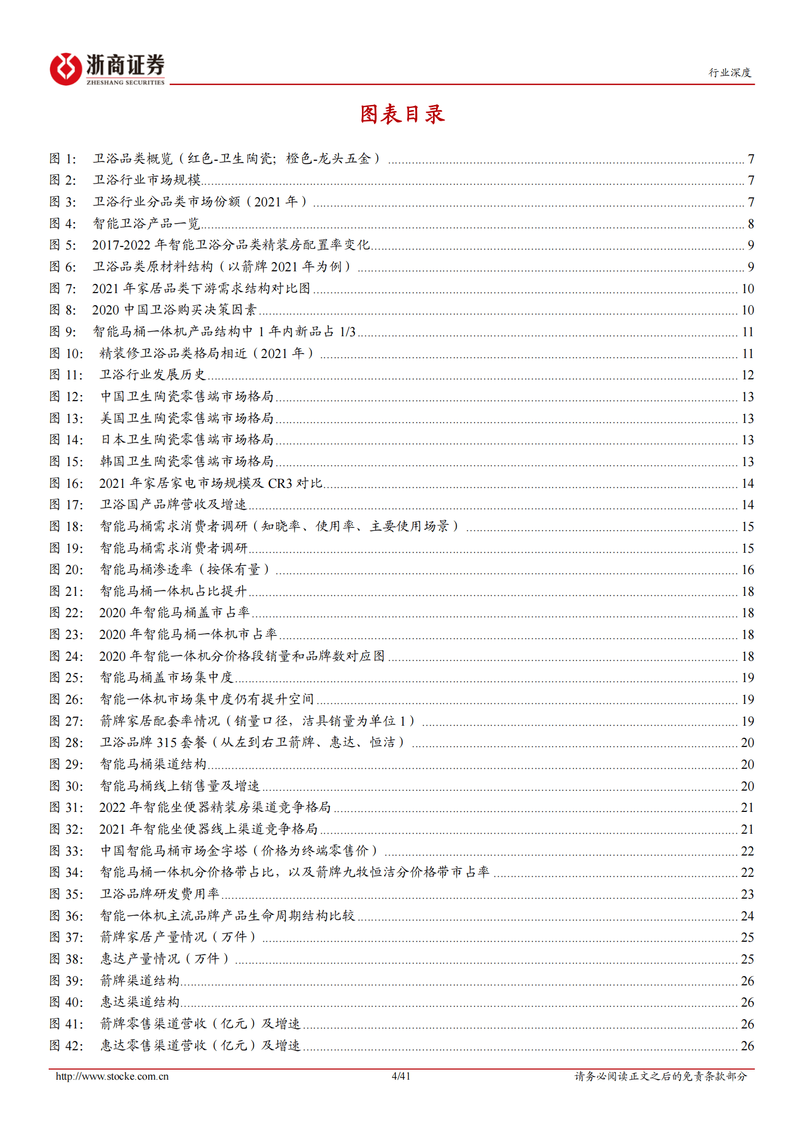 卫浴行业深度报告：智能卫浴新变局，国货崛起正当时 第4页