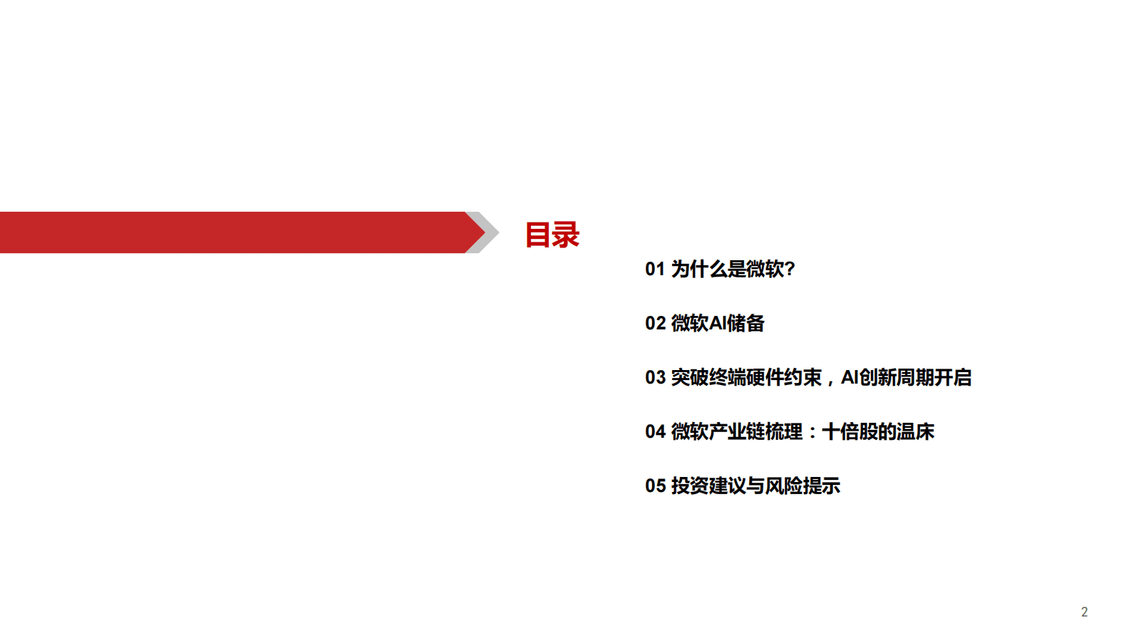 微软产业链深度：科技平权时代 第3页