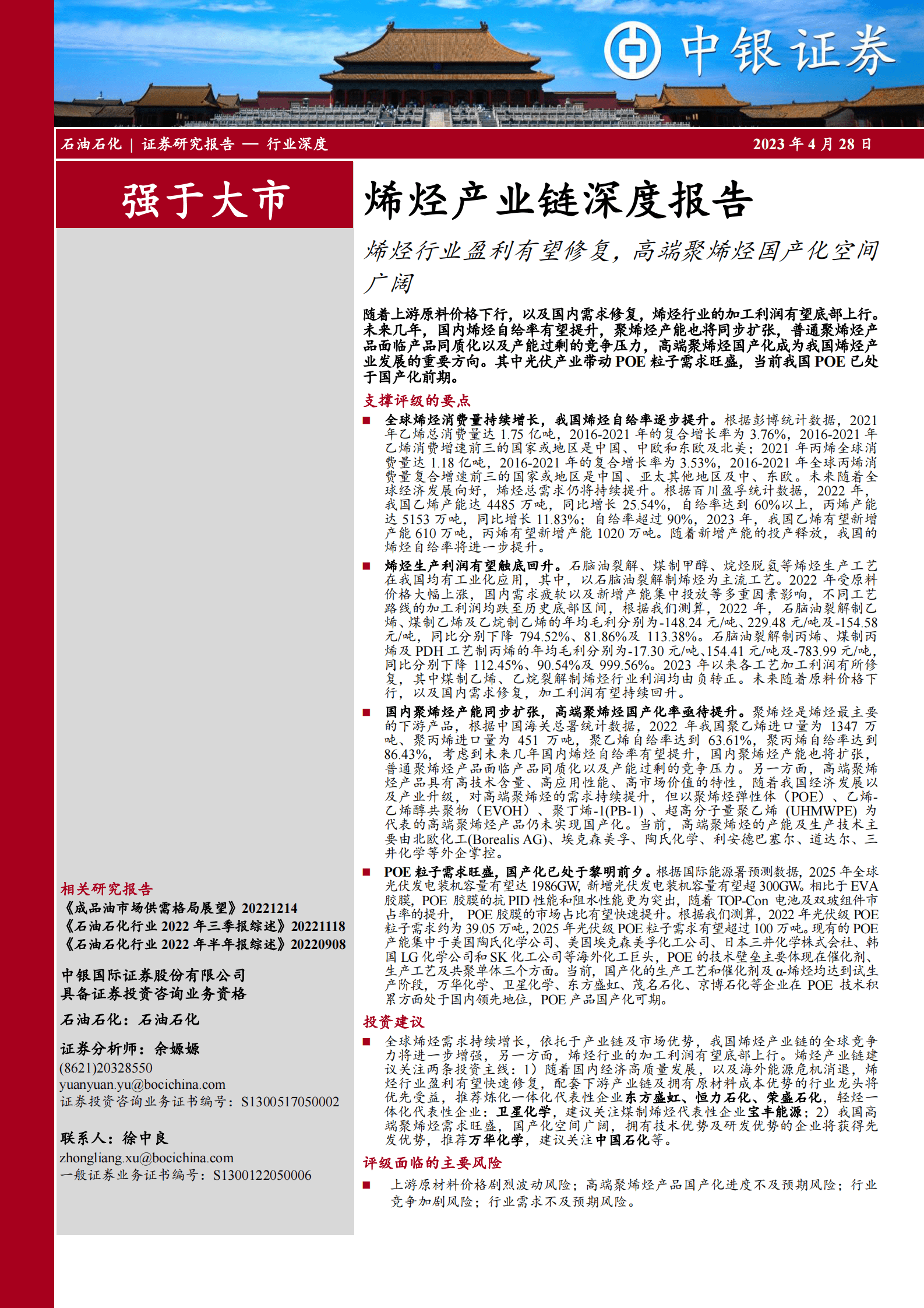 烯烃产业链深度报告：烯烃行业盈利有望修复，高端聚烯烃国产化空间广阔 第1页