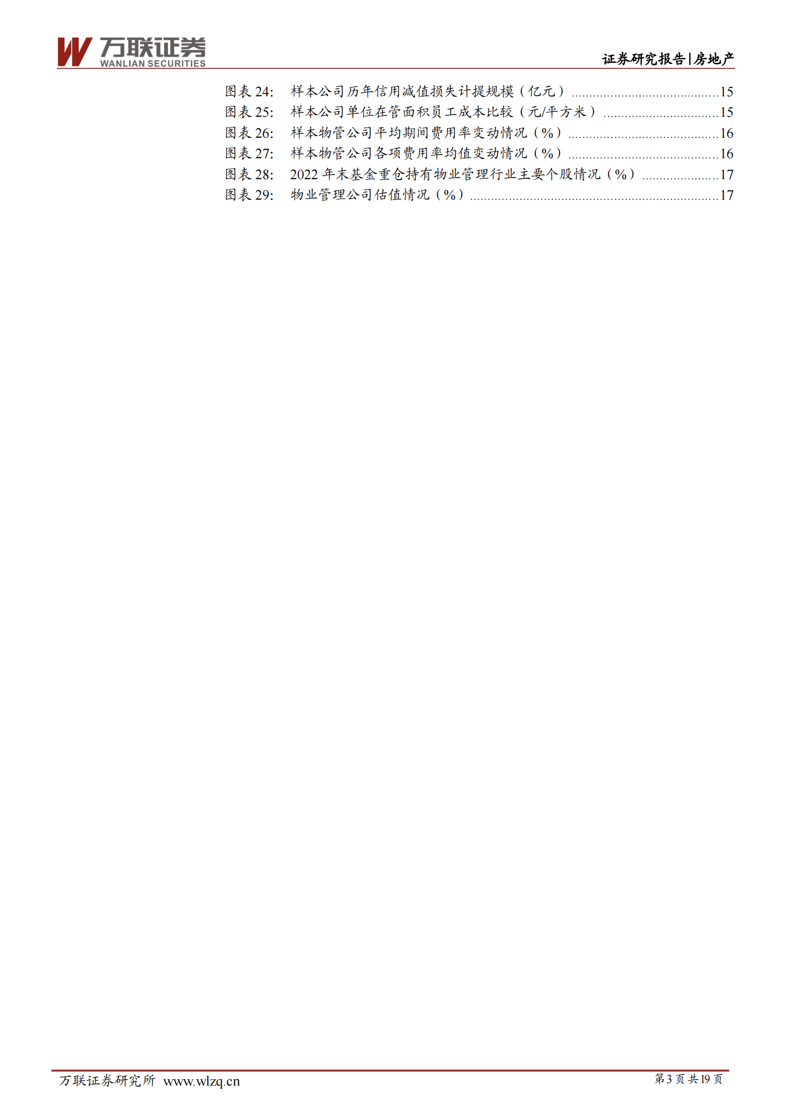 物业管理行业深度报告：行业回归理性发展，长期成长逻辑未变 第3页