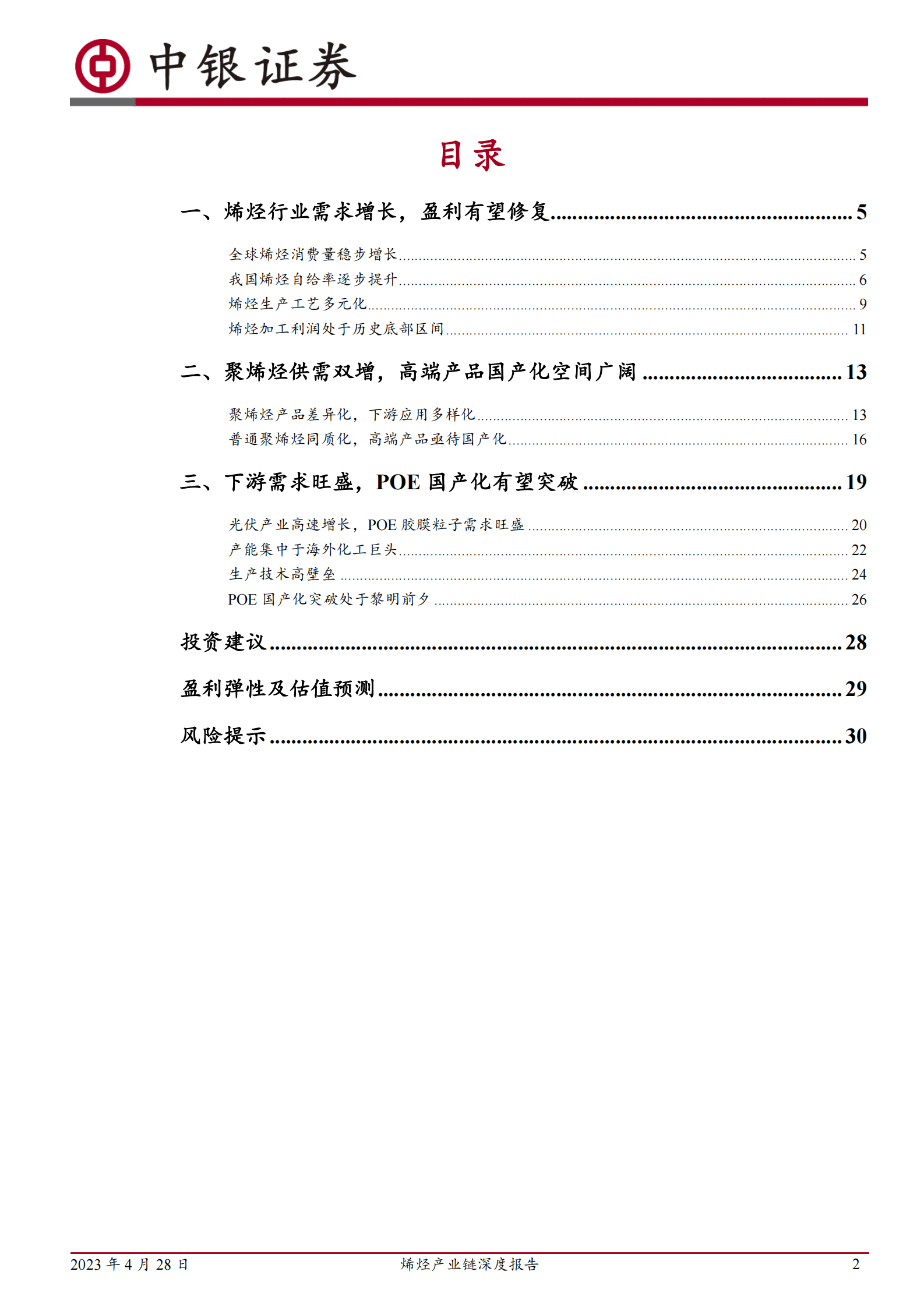 烯烃产业链深度报告：烯烃行业盈利有望修复，高端聚烯烃国产化空间广阔 第2页