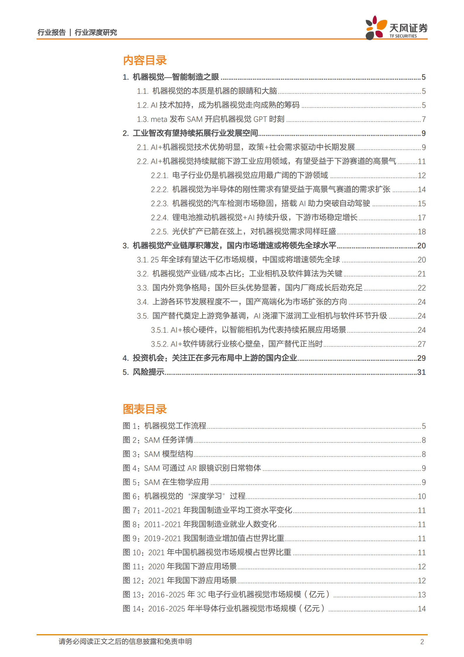 消费电子行业深度研究：AI+制造业赋能，机器视觉开启掘金新大陆 第2页