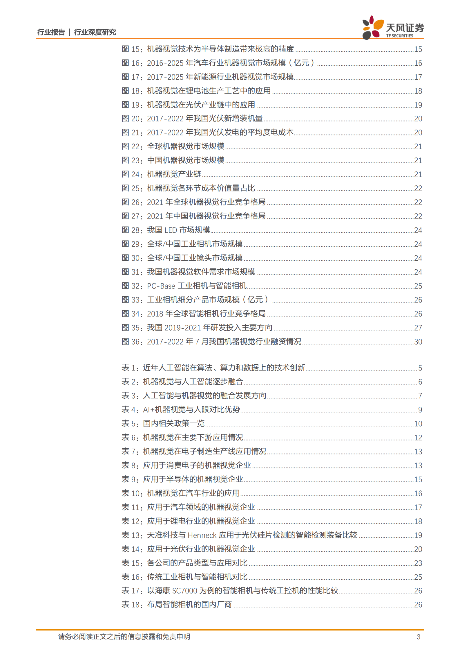 消费电子行业深度研究：AI+制造业赋能，机器视觉开启掘金新大陆 第3页