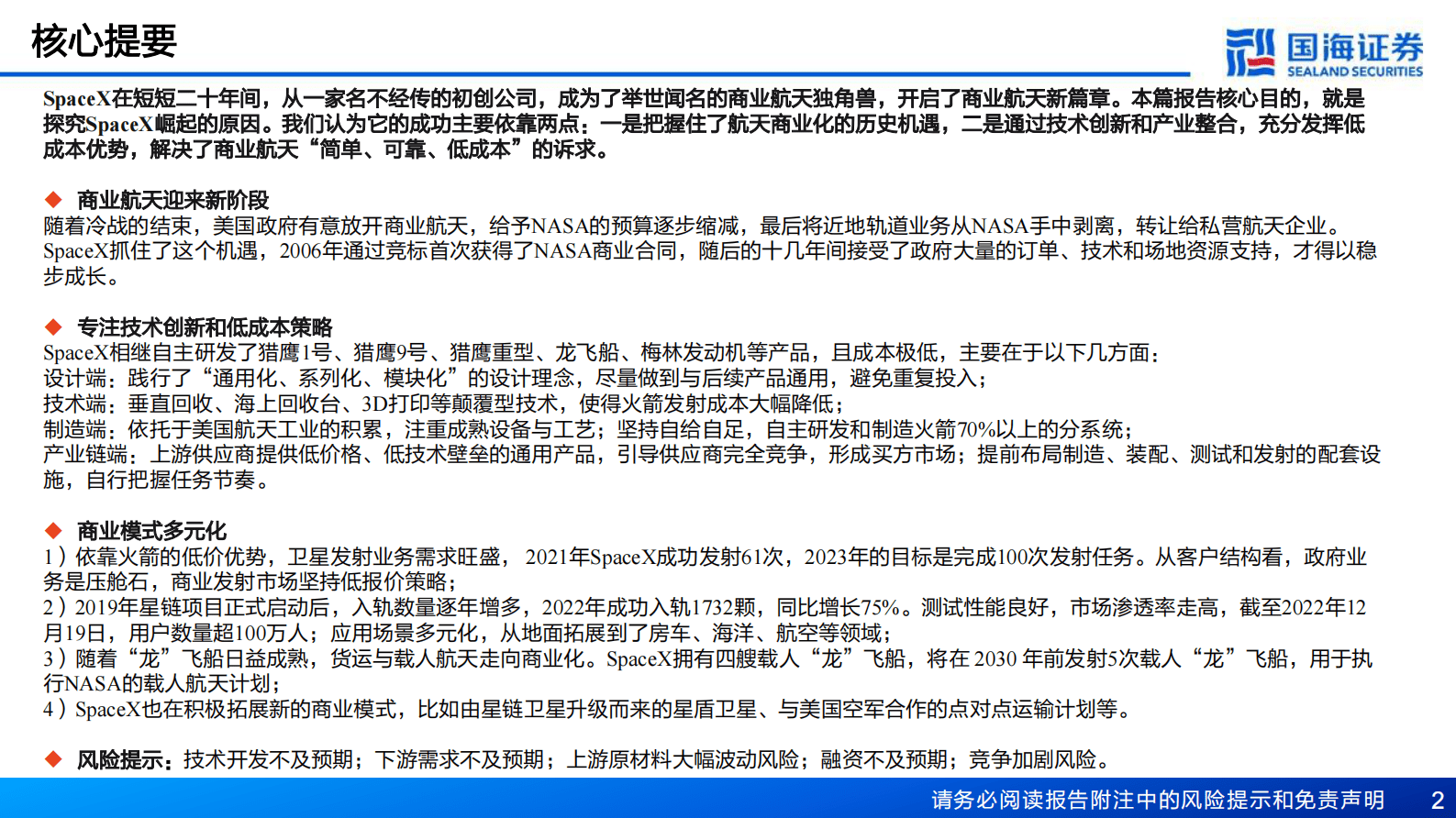 新材料产业深度之一：SpaceX深度报告：从&ldquo;搅局者&rdquo;到&ldquo;破局者&rdquo; 第2页