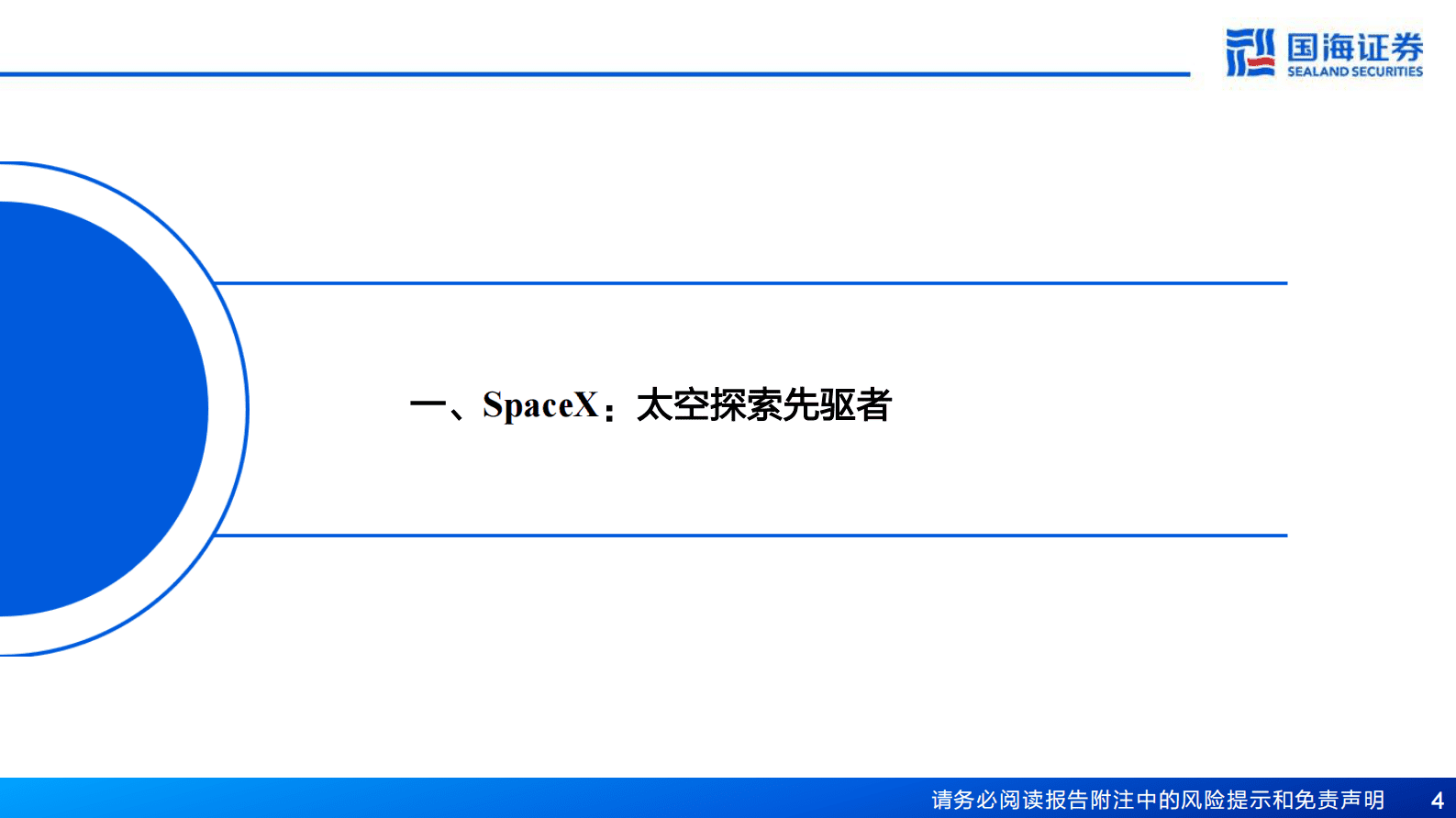 新材料产业深度之一：SpaceX深度报告：从&ldquo;搅局者&rdquo;到&ldquo;破局者&rdquo; 第4页