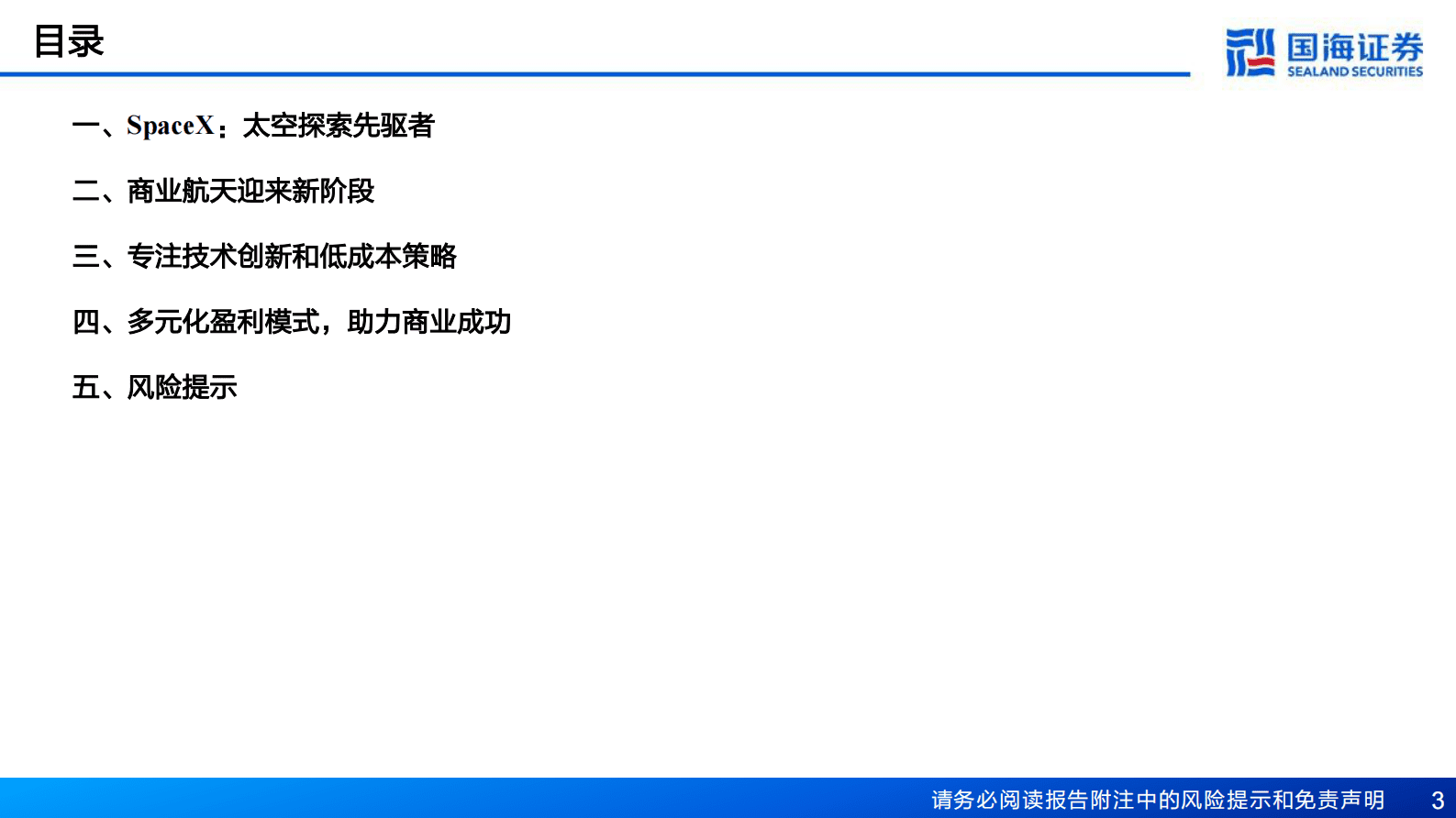 新材料产业深度之一：SpaceX深度报告：从&ldquo;搅局者&rdquo;到&ldquo;破局者&rdquo; 第3页