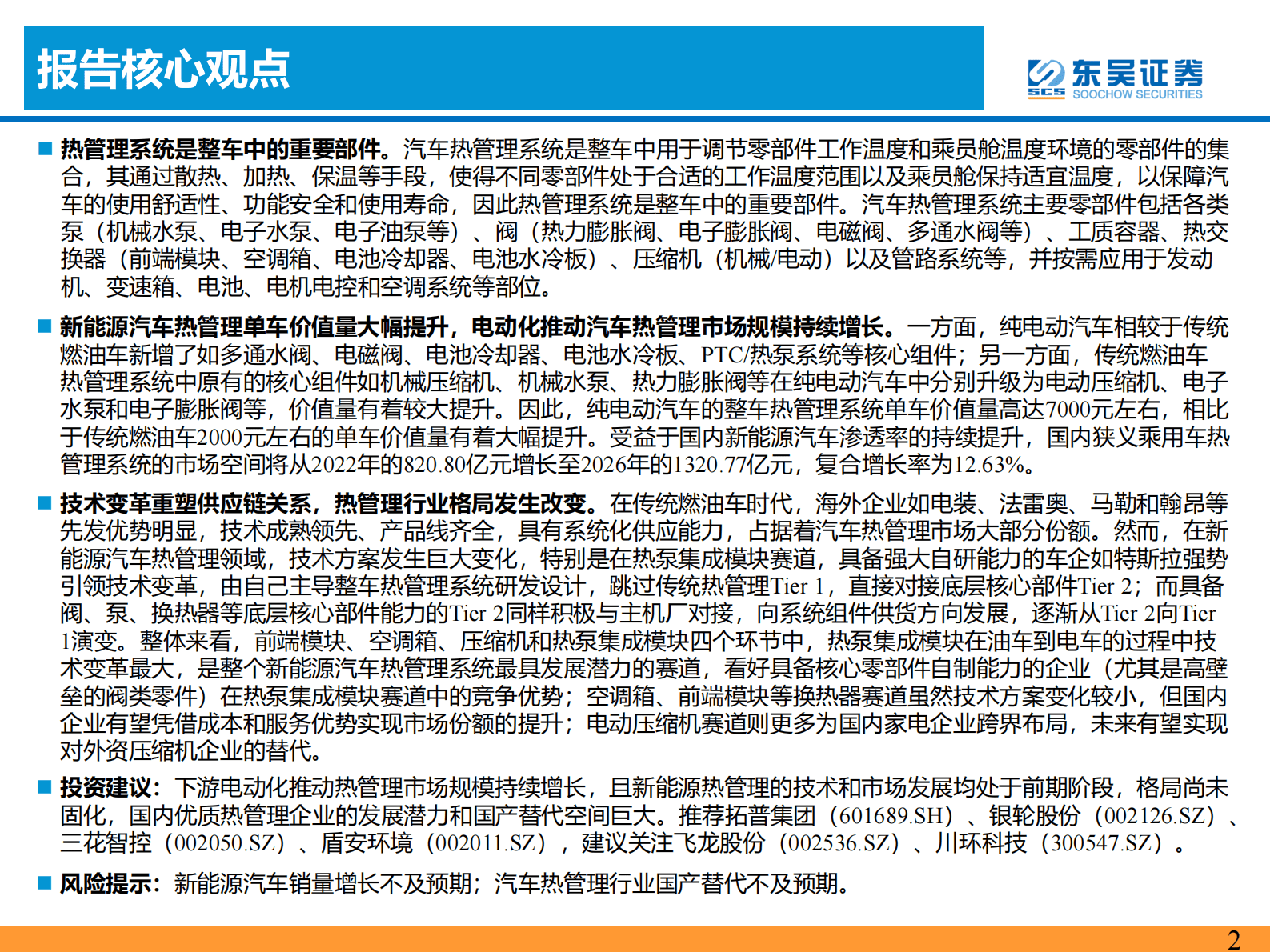 新能源汽车热管理行业深度报告：乘新能源汽车东风，热管理迎来新机遇 第2页