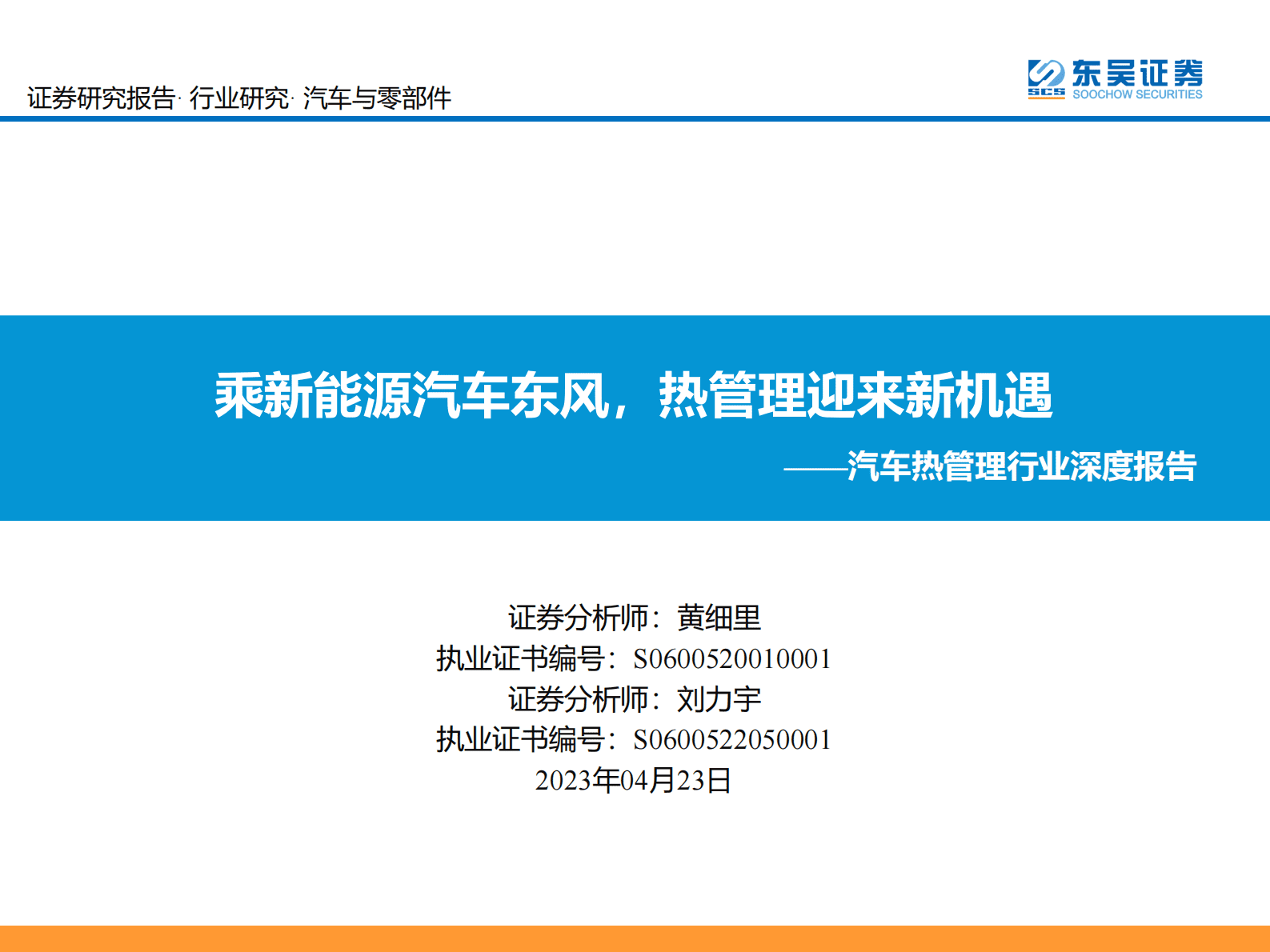 新能源汽车热管理行业深度报告：乘新能源汽车东风，热管理迎来新机遇 第1页
