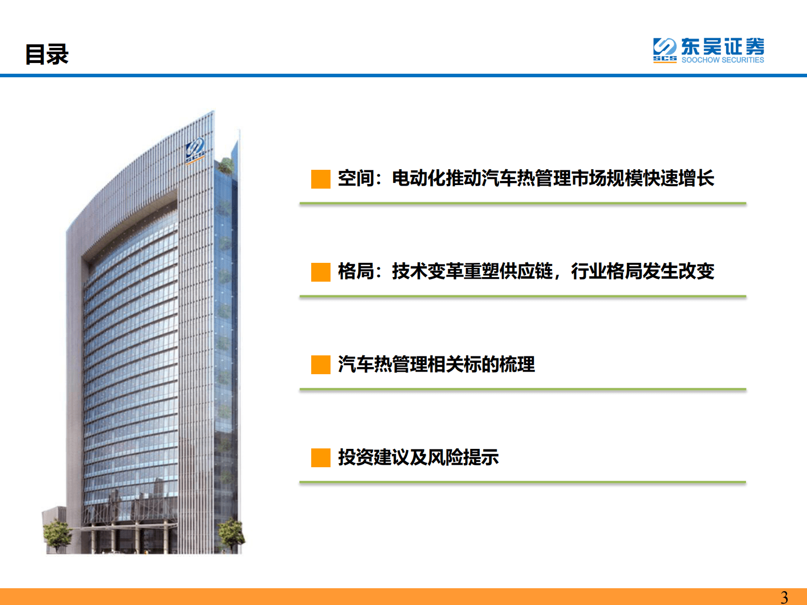 新能源汽车热管理行业深度报告：乘新能源汽车东风，热管理迎来新机遇 第3页