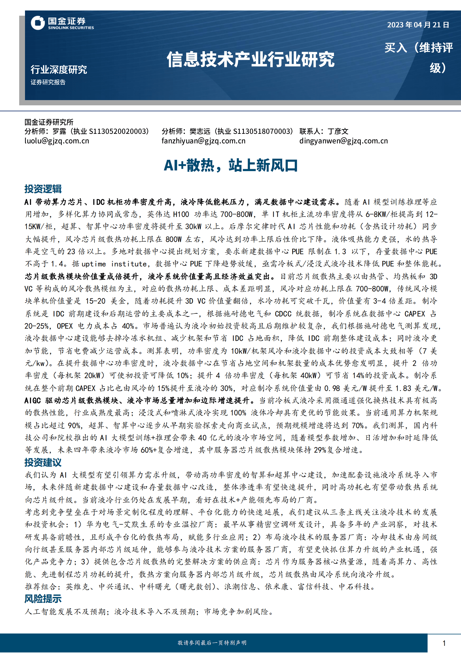 信息技术产业行业研究：AI+散热，站上新风口 第1页