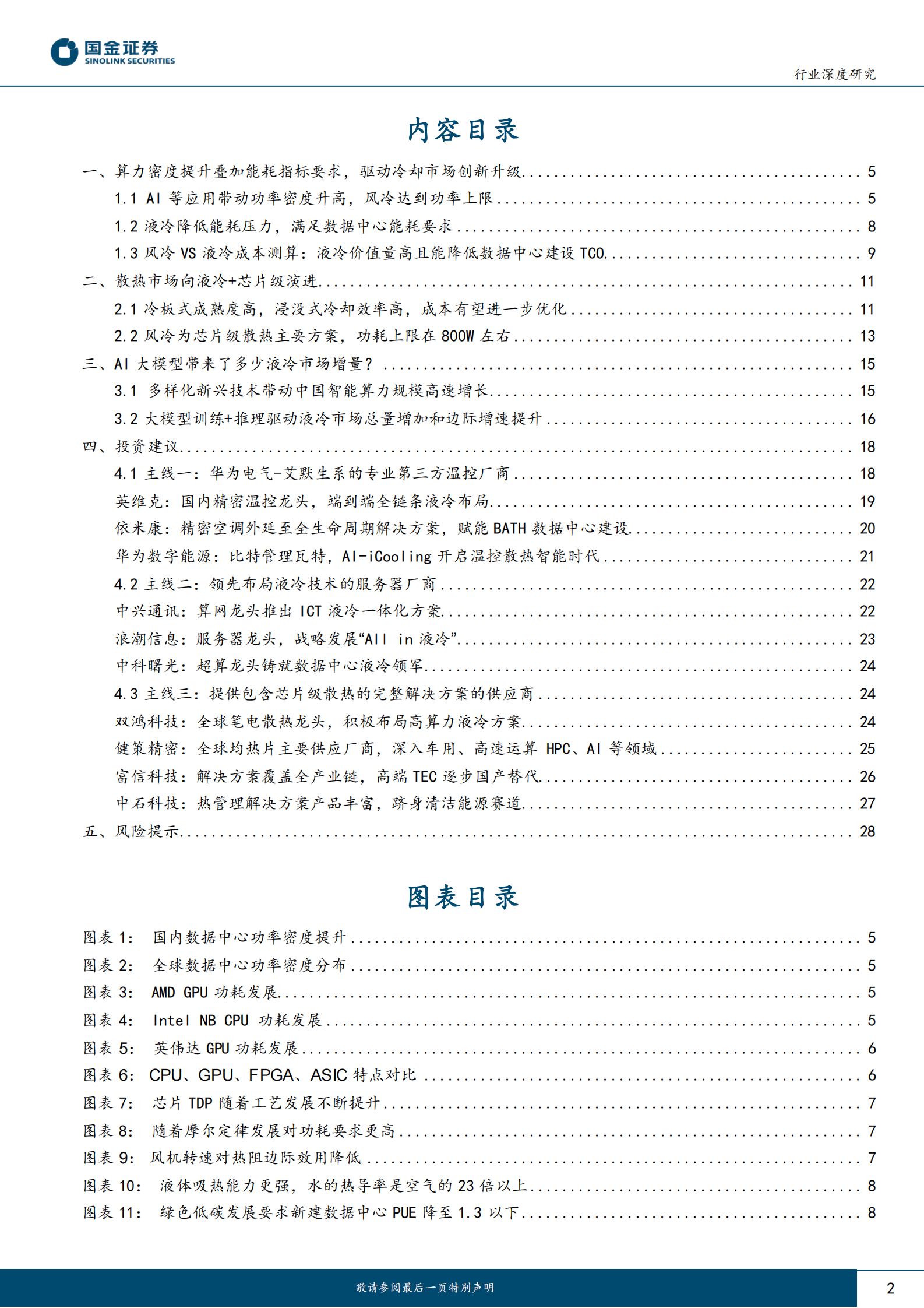 信息技术产业行业研究：AI+散热，站上新风口 第2页