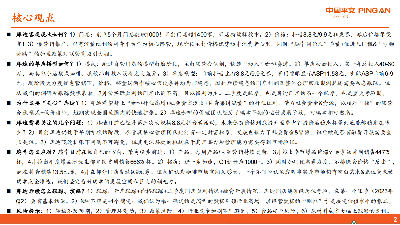 新消费研究之咖啡系列报告八：&ldquo;来势汹汹&rdquo;的库迪vs稳步向前的瑞幸 第2页