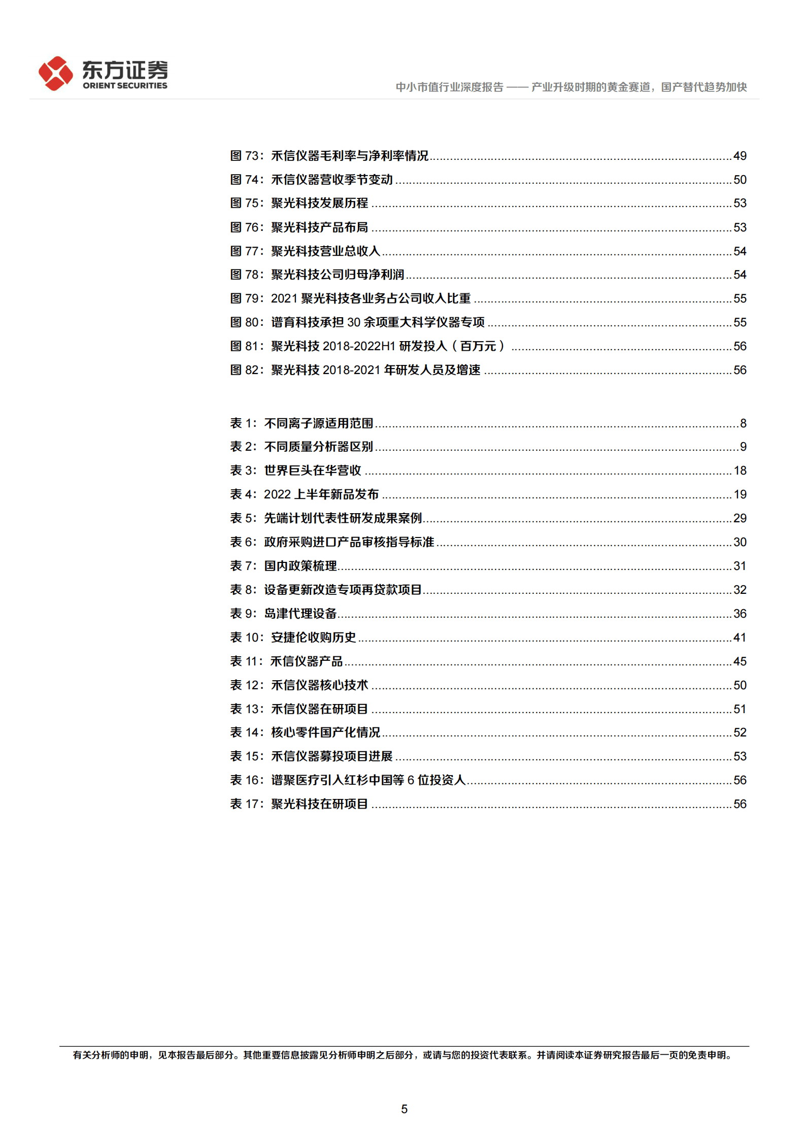 质谱仪行业报告：产业升级时期的黄金赛道，国产替代趋势加快 第5页