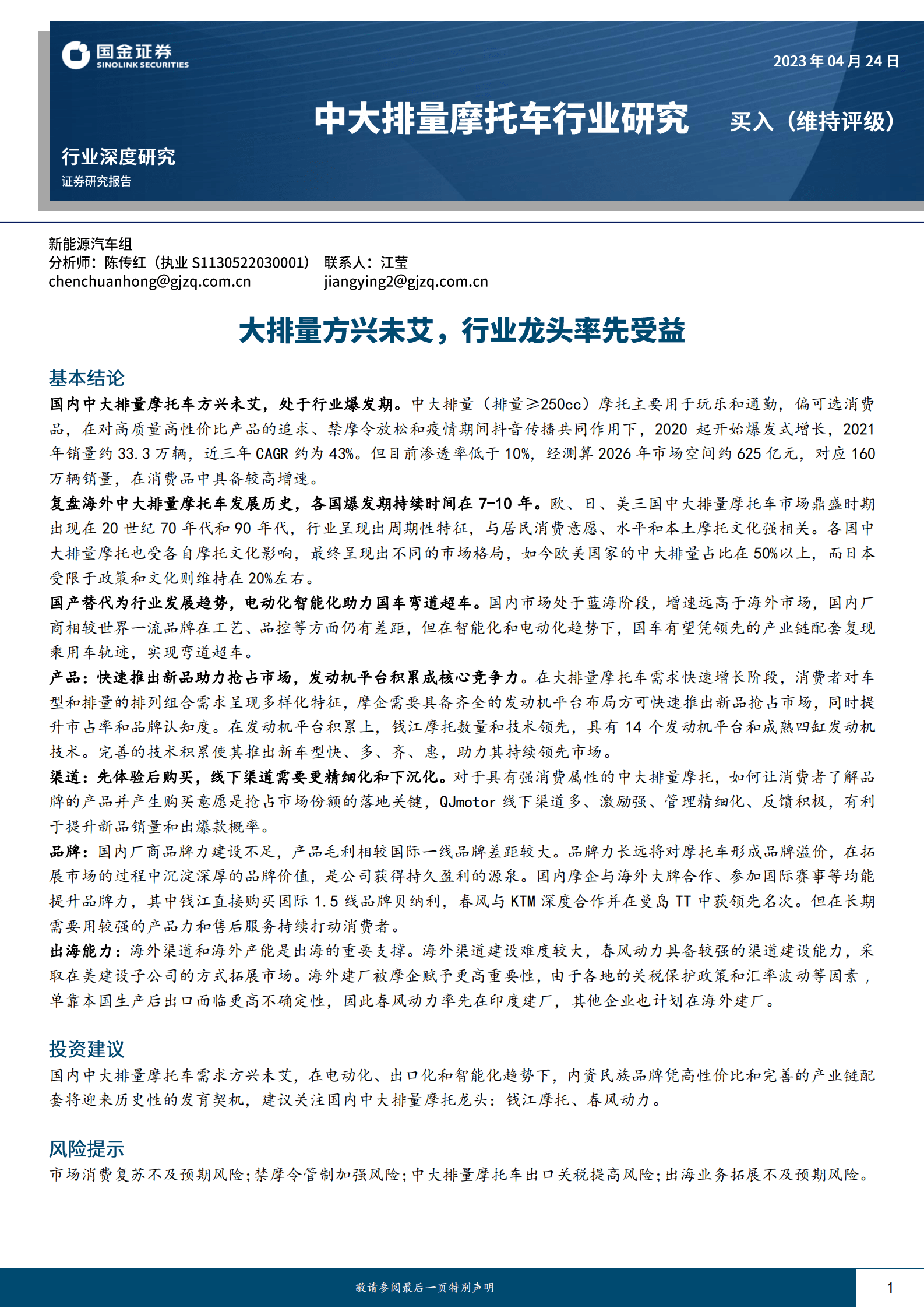 中大排量摩托车行业研究：大排量方兴未艾，行业龙头率先受益 第1页