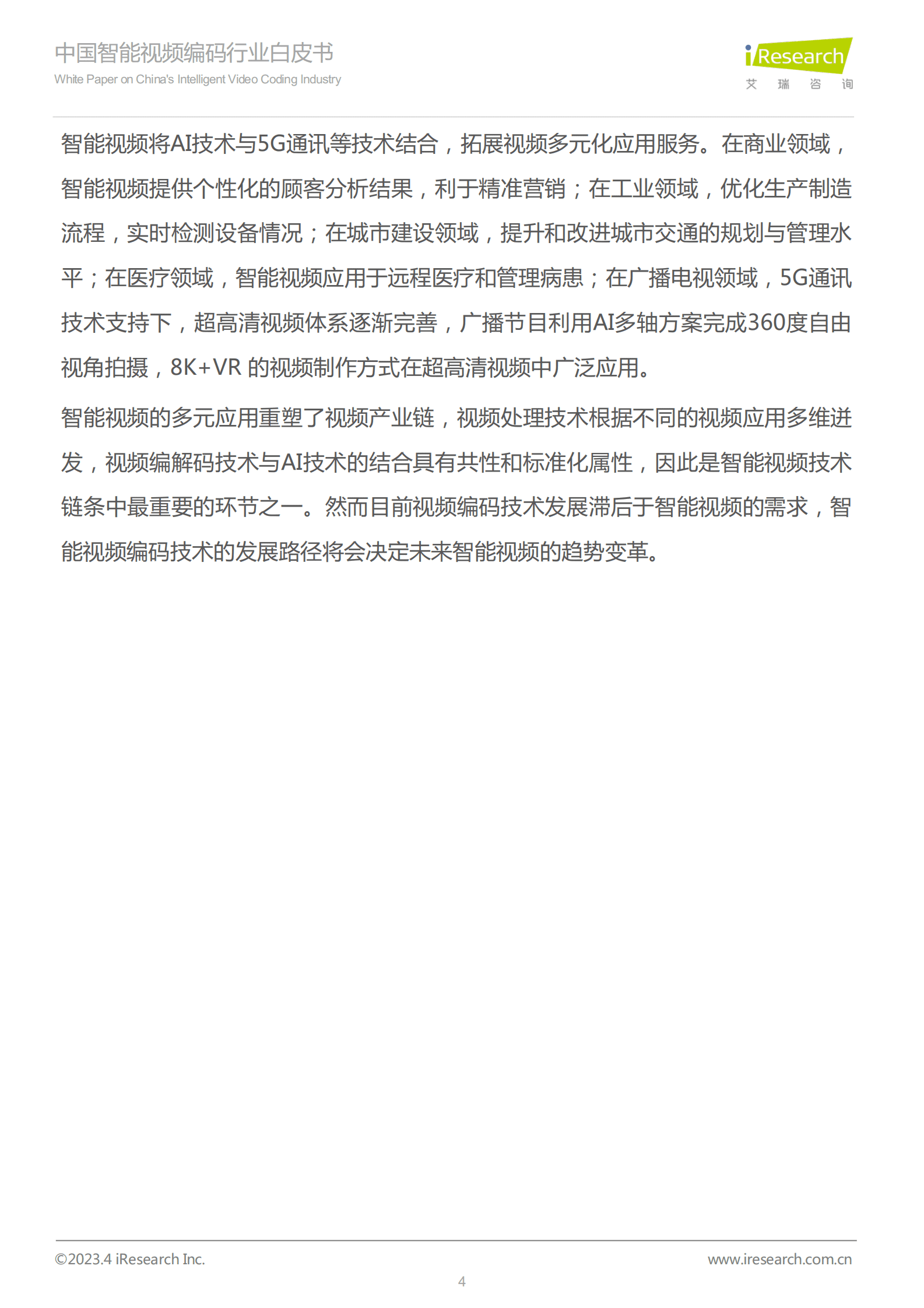中国智能视频编码行业白皮书 第4页