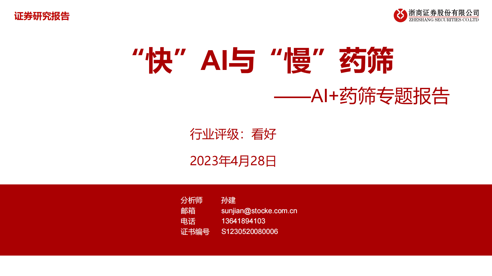 AI+药筛专题报告：&ldquo;快&rdquo;AI与&ldquo;慢&rdquo;药筛 第1页