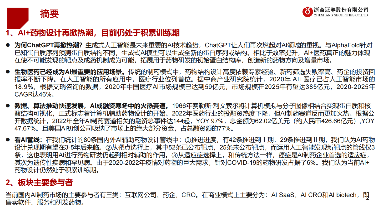 AI+药筛专题报告：&ldquo;快&rdquo;AI与&ldquo;慢&rdquo;药筛 第2页