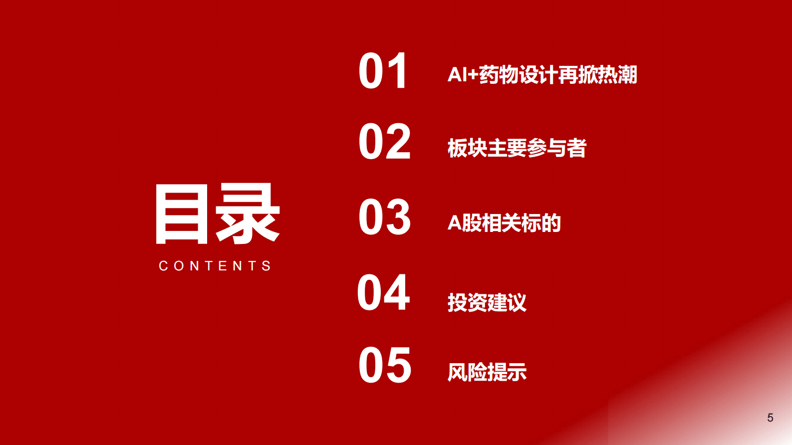 AI+药筛专题报告：&ldquo;快&rdquo;AI与&ldquo;慢&rdquo;药筛 第5页