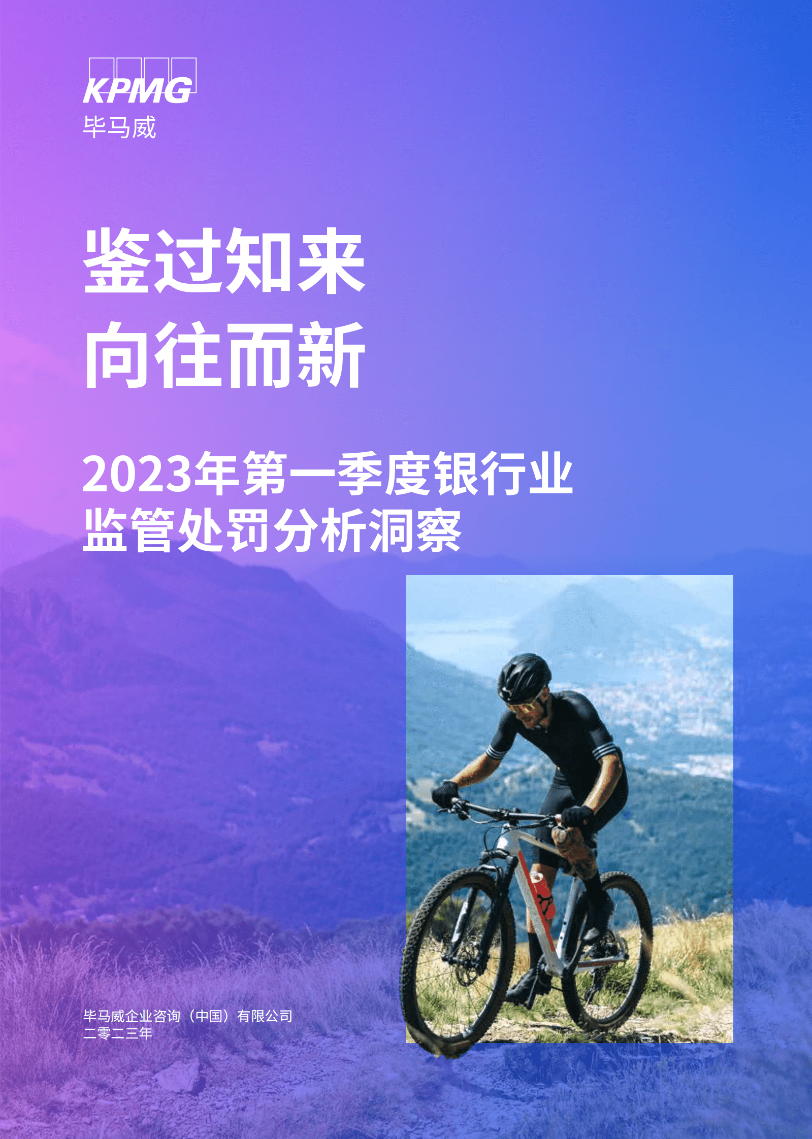 毕马威：2023年第一季度银行业监管处罚分析洞察 第1页