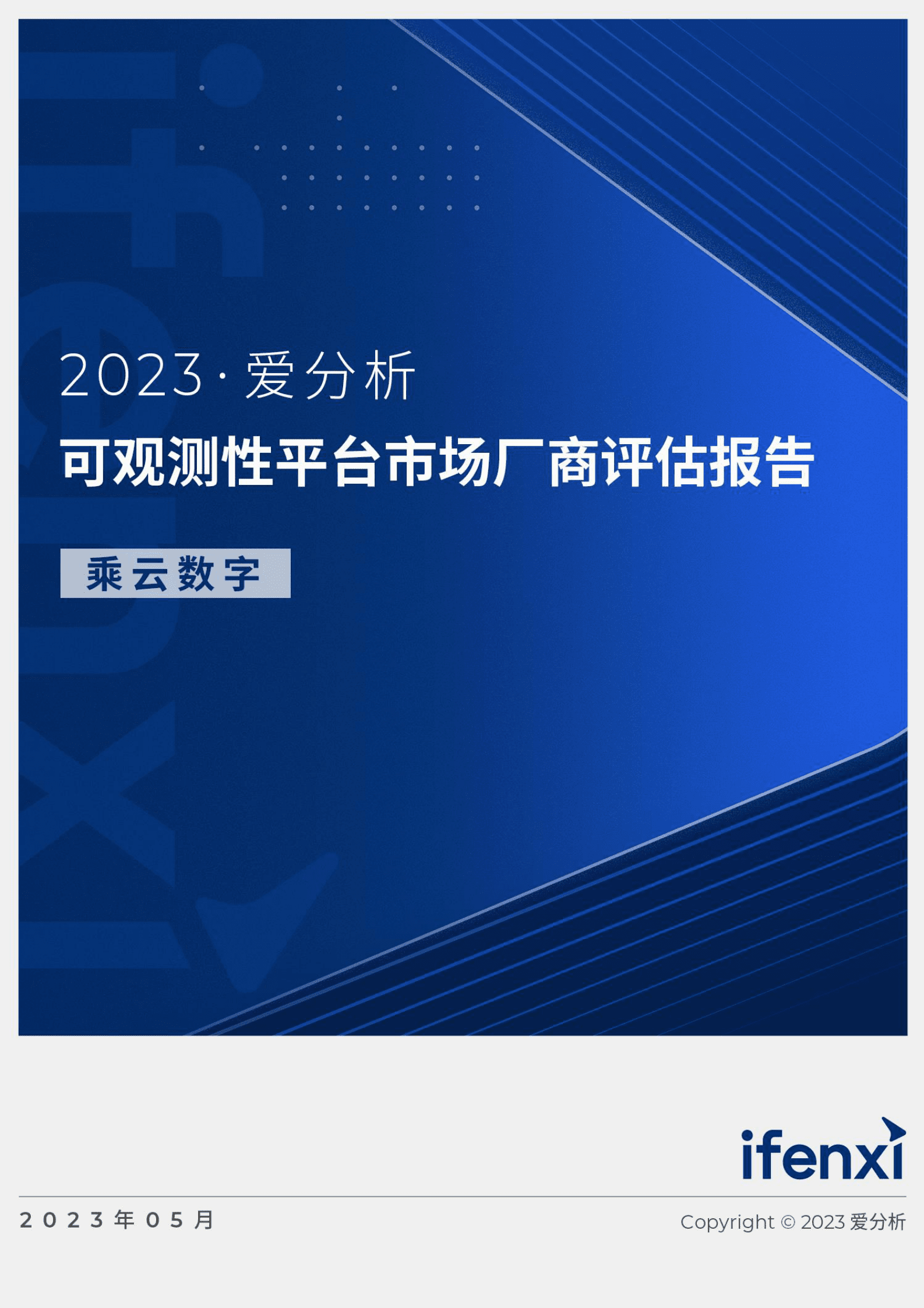 爱分析：2023可观测性平台市场厂商评估报告：乘云科技 第1页