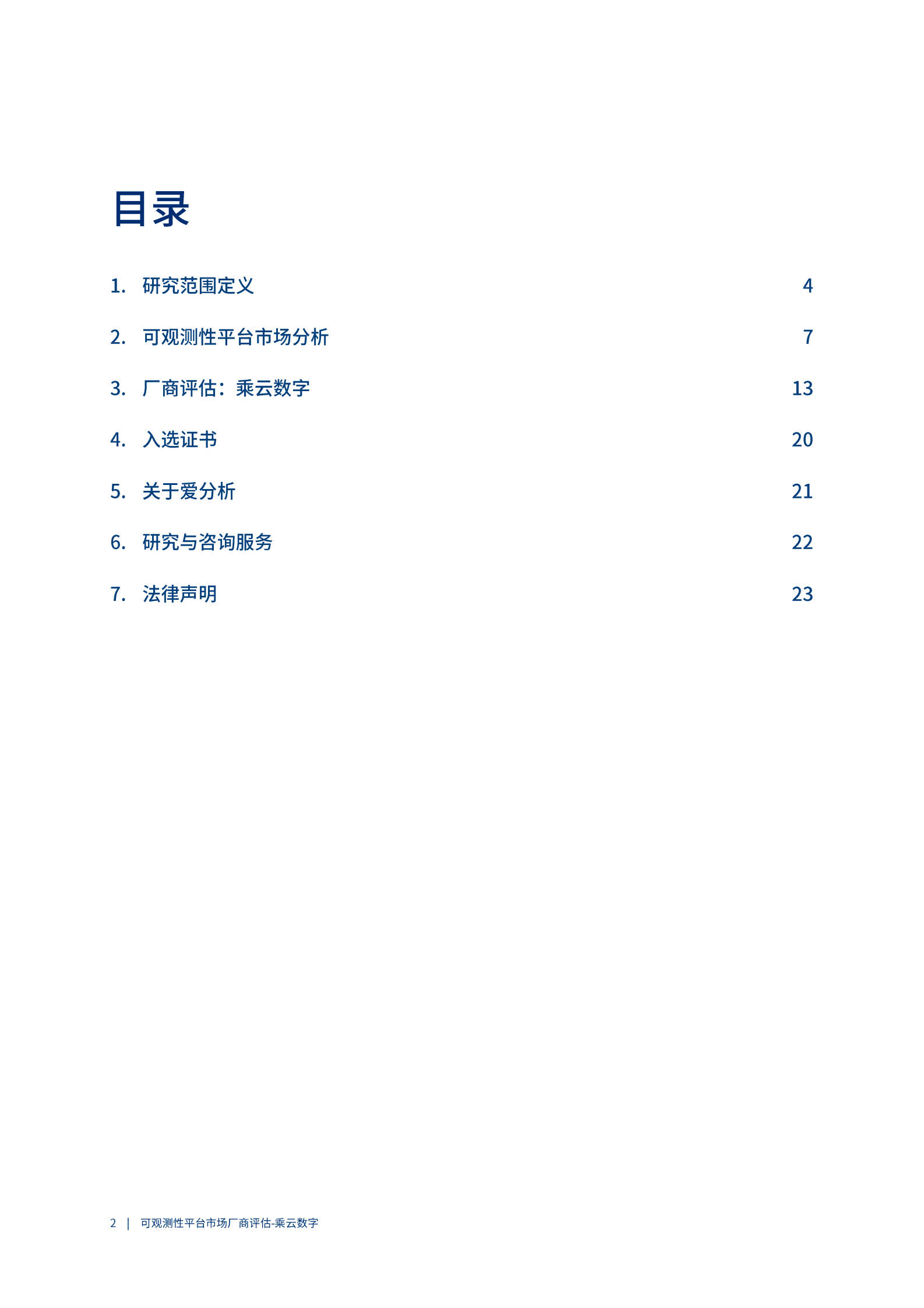 爱分析：2023可观测性平台市场厂商评估报告：乘云科技 第2页