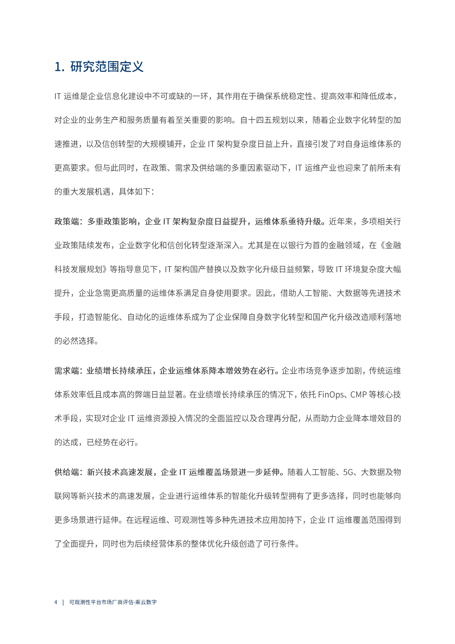 爱分析：2023可观测性平台市场厂商评估报告：乘云科技 第4页