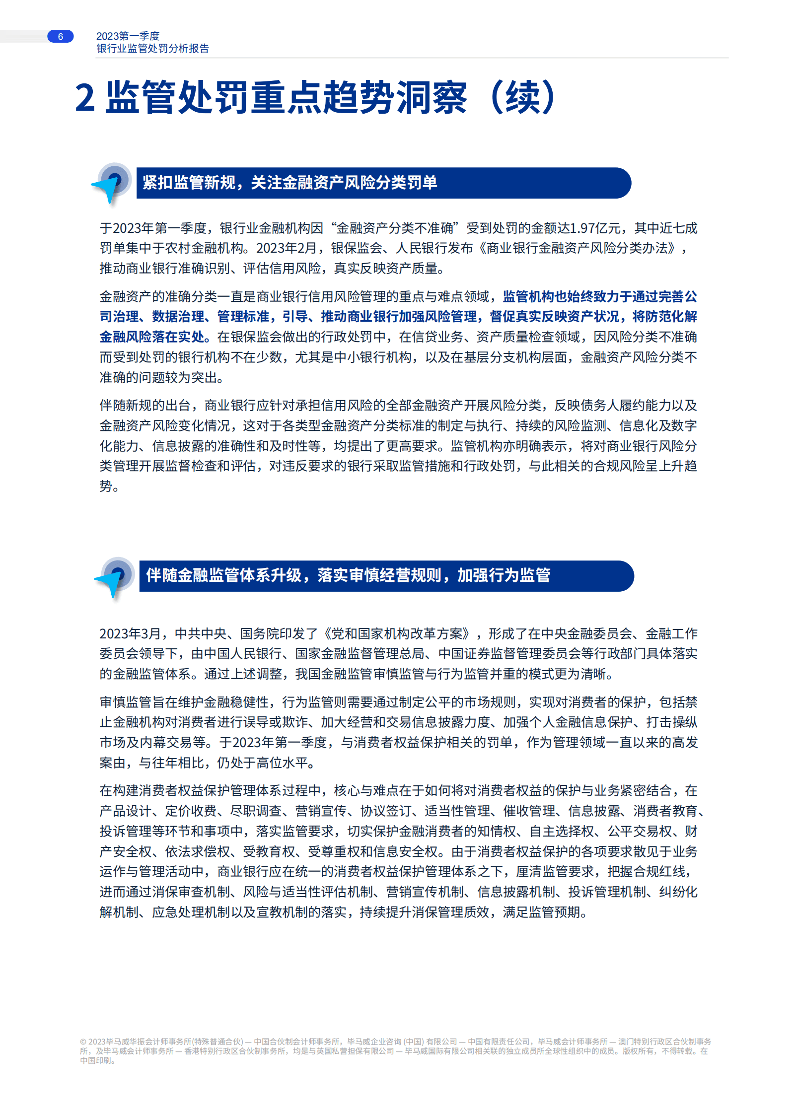 毕马威：2023年第一季度银行业监管处罚分析洞察 第6页