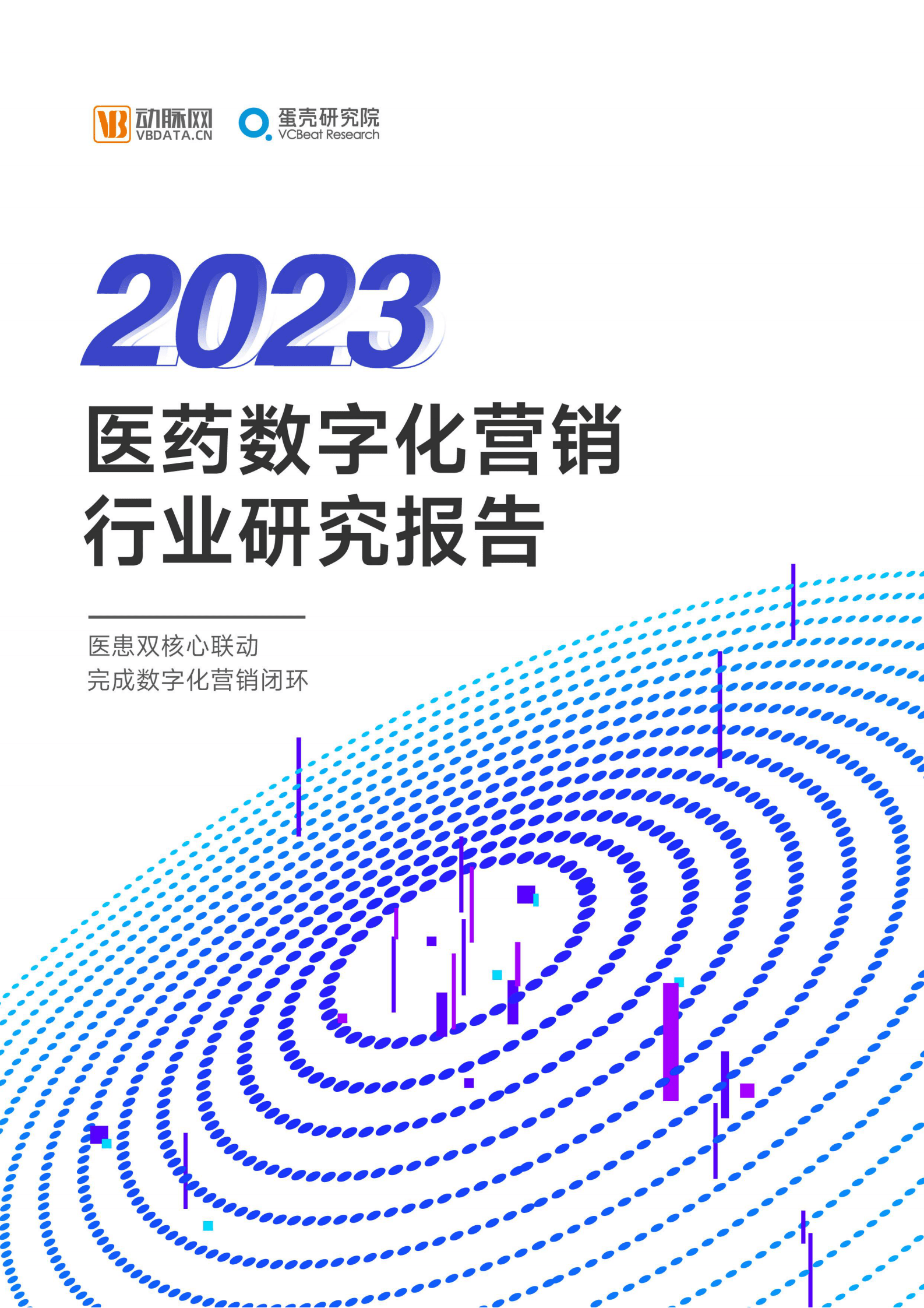 蛋壳研究院：2023医药数字化营销行业研究报告 第1页