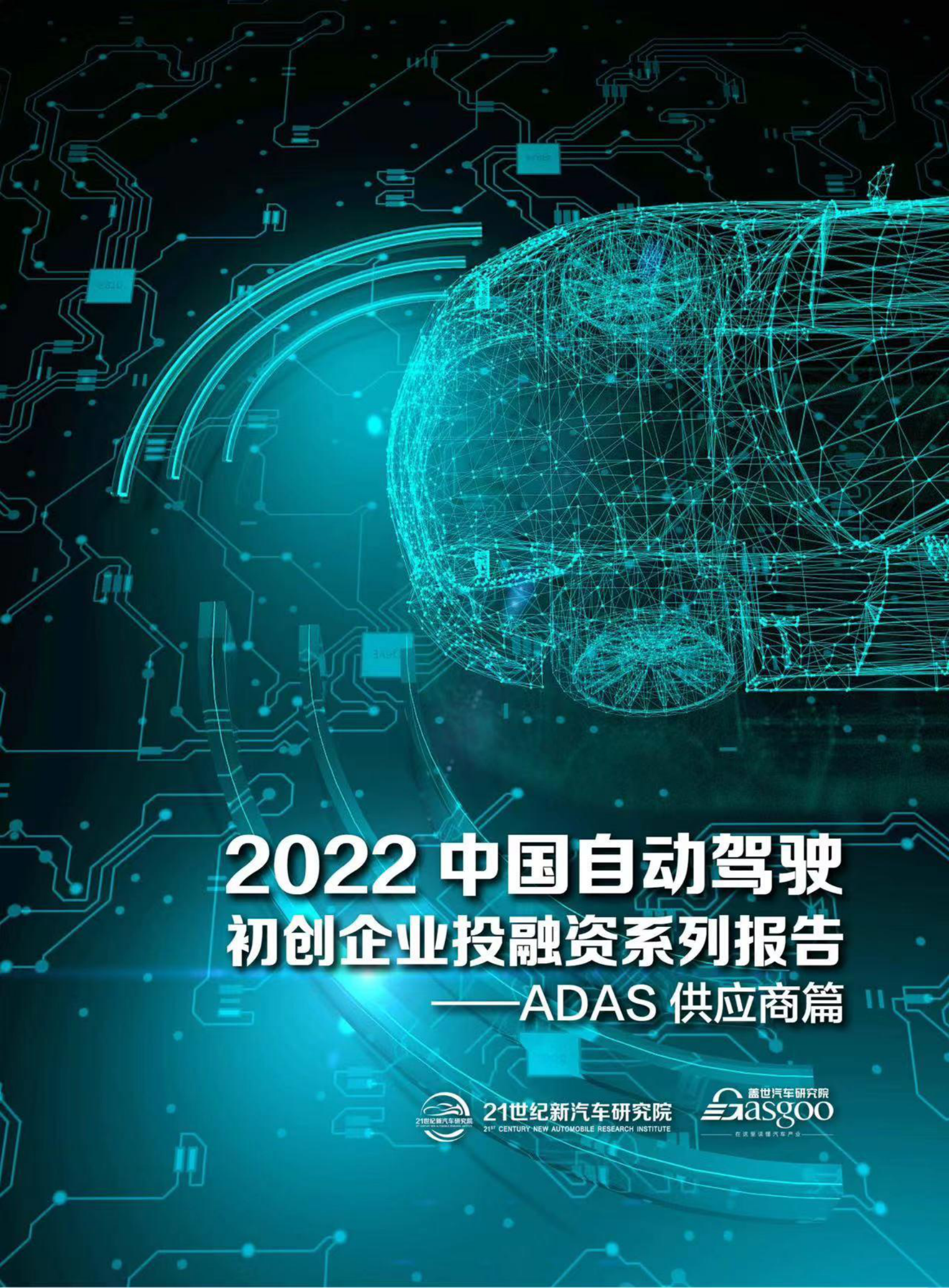 盖世汽车研究院：2022中国自动驾驶初创企业投融资系列报告——ADAS供应商篇 第1页