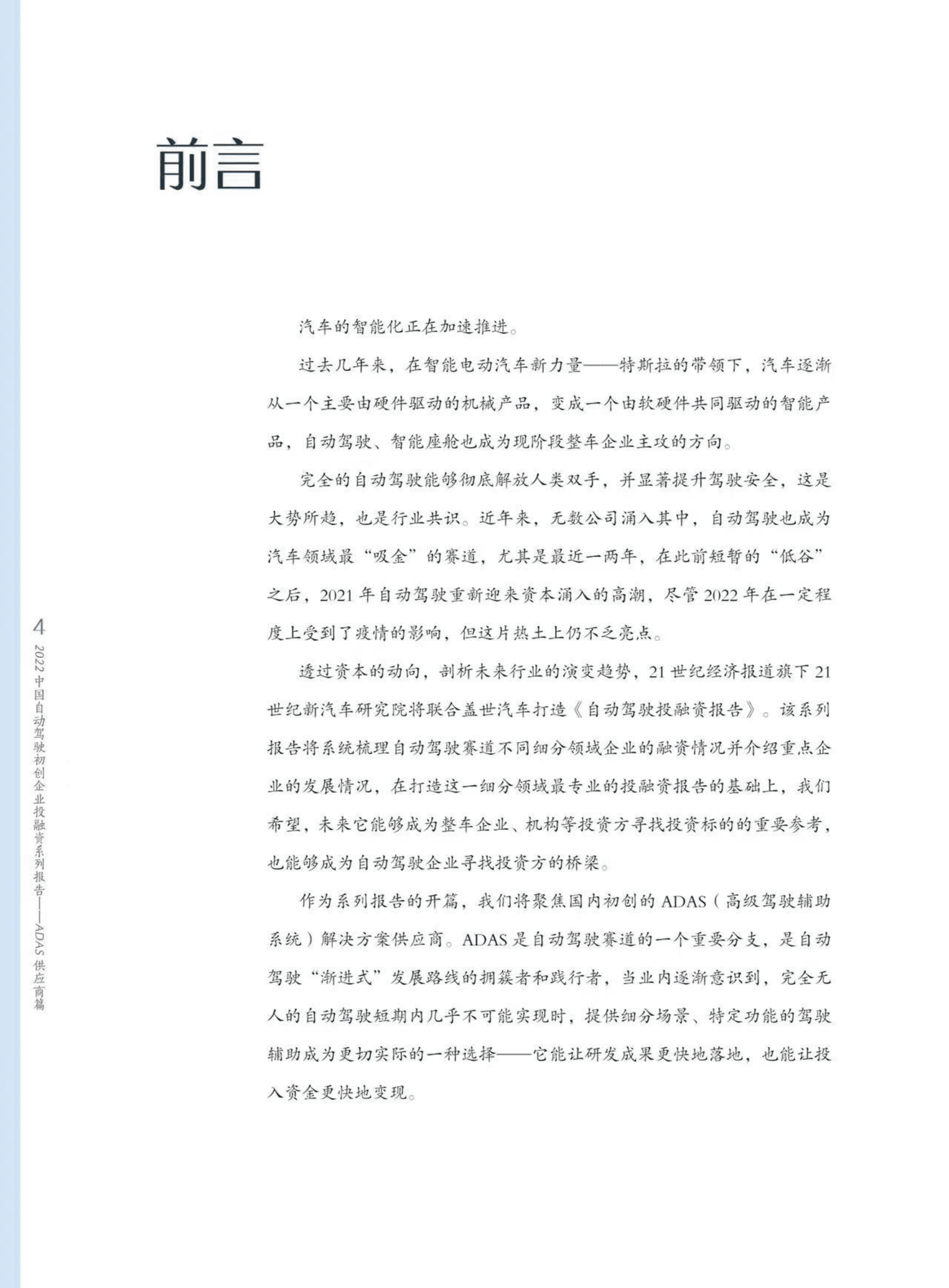 盖世汽车研究院：2022中国自动驾驶初创企业投融资系列报告——ADAS供应商篇 第4页