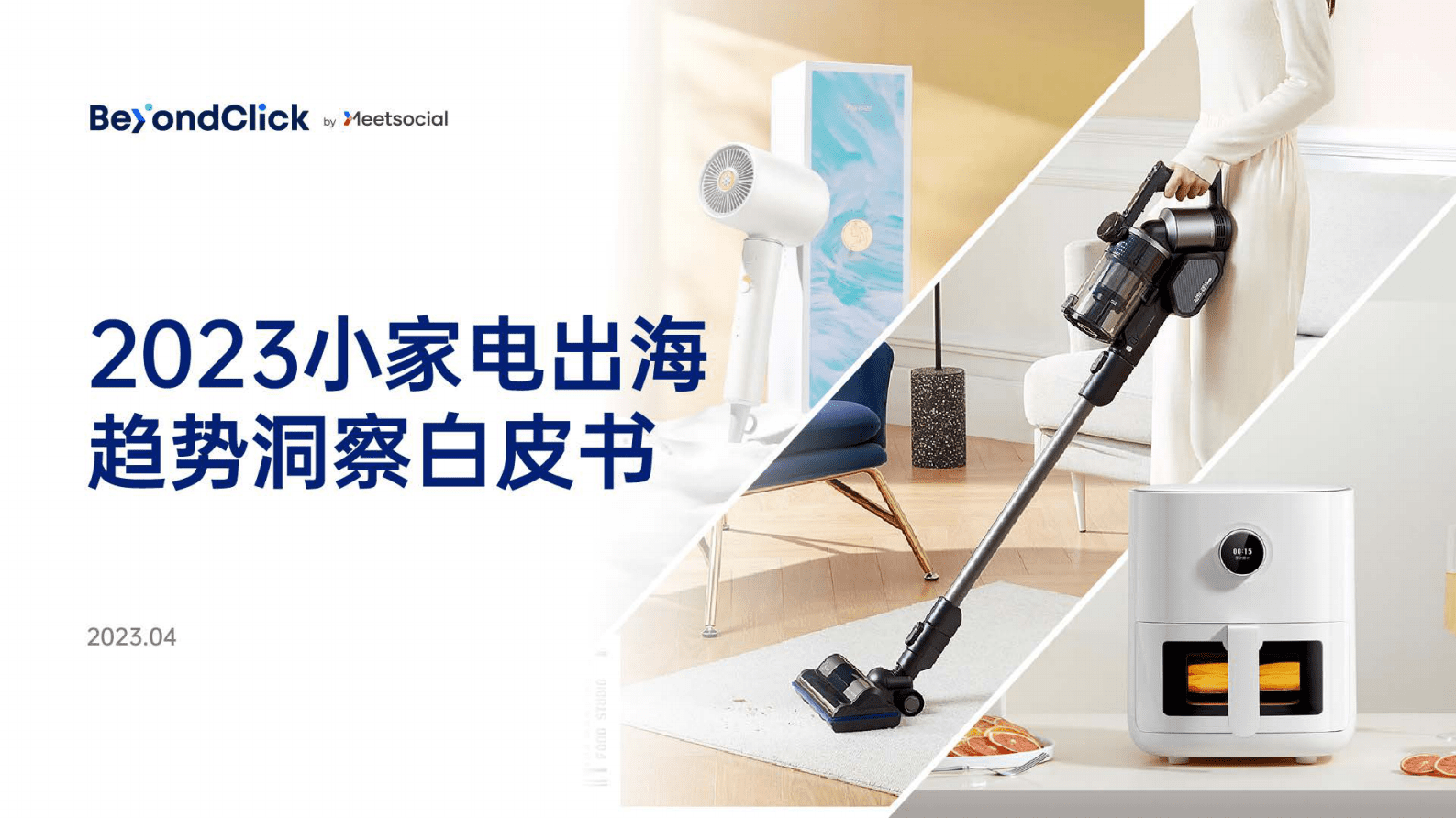 飞书深诺：2023小家电出海趋势洞察白皮书 第1页