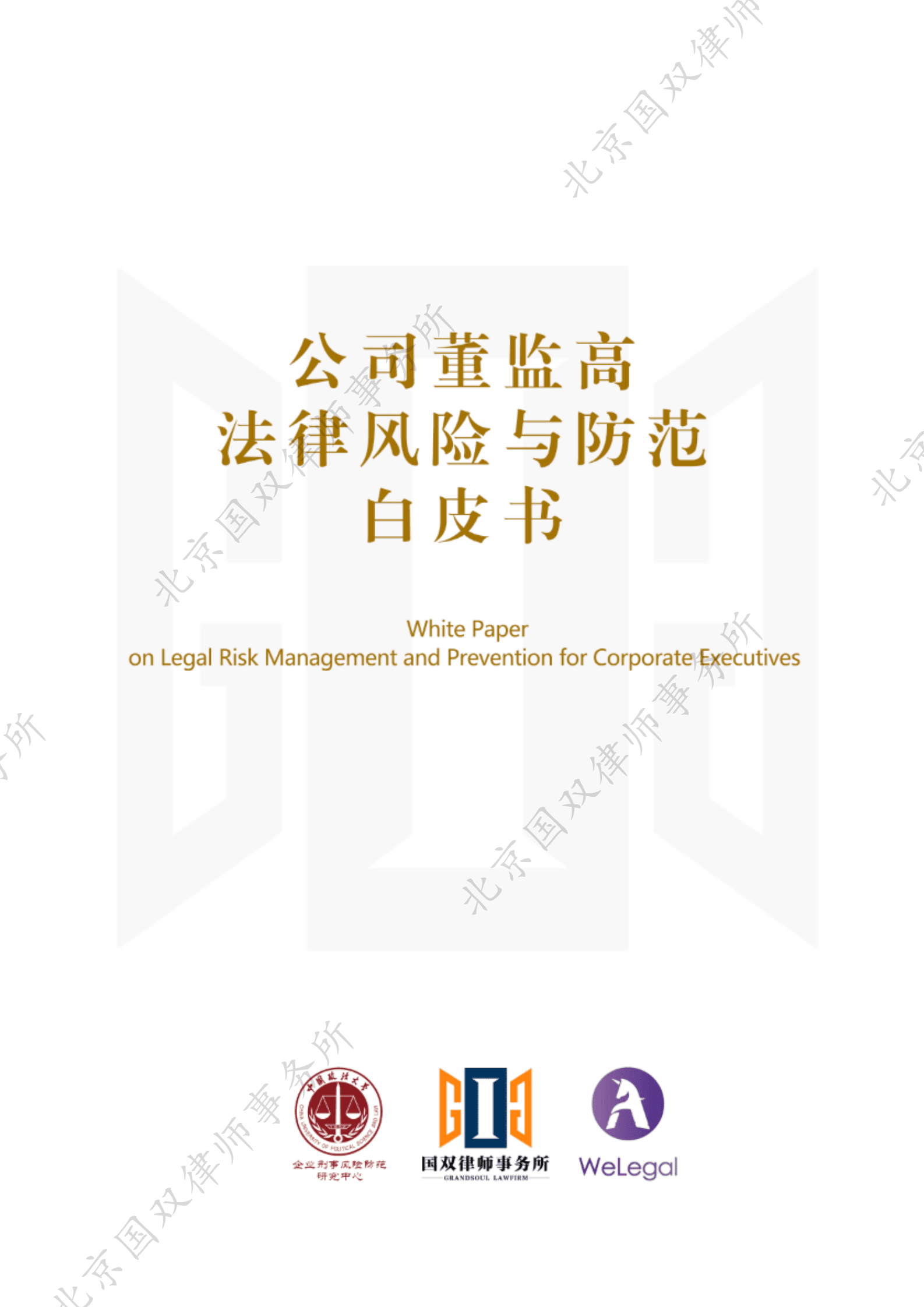 国双律师事务所：2023公司董监高法律风险与防范白皮书 第1页