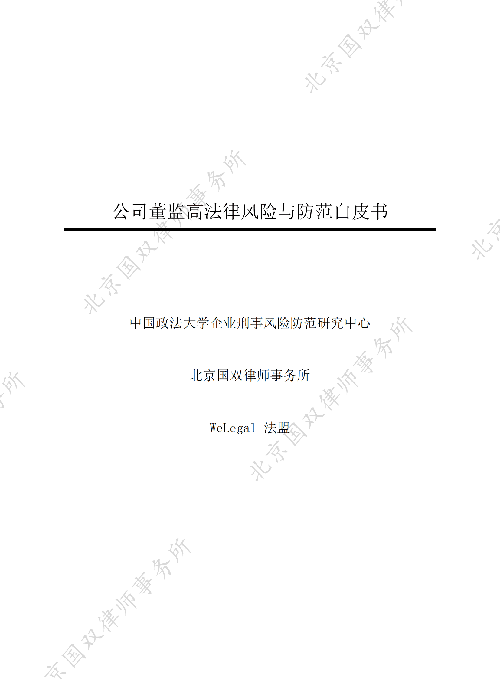 国双律师事务所：2023公司董监高法律风险与防范白皮书 第2页