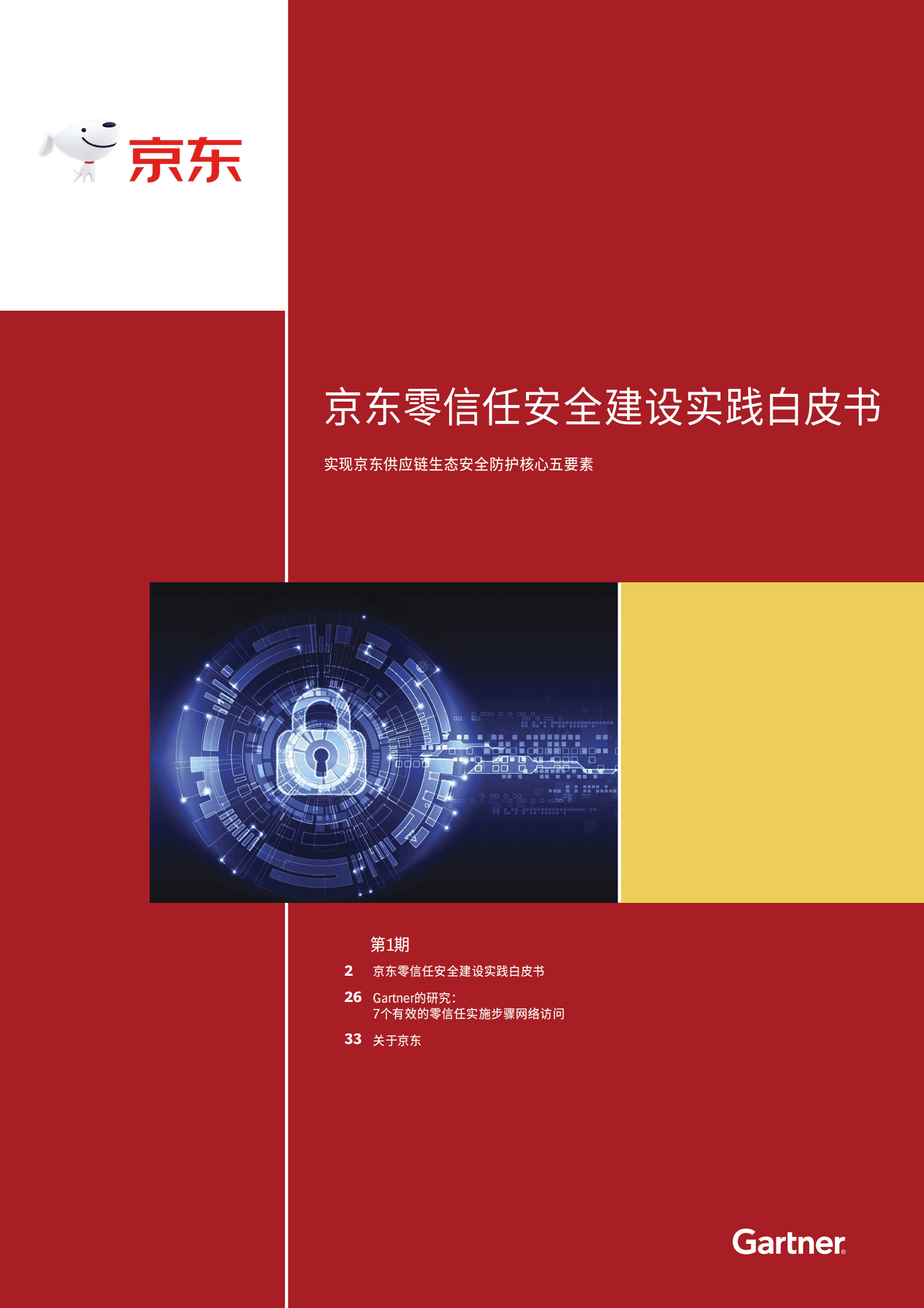 京东&Gartner：京东零信任安全建设实践白皮书 第1页