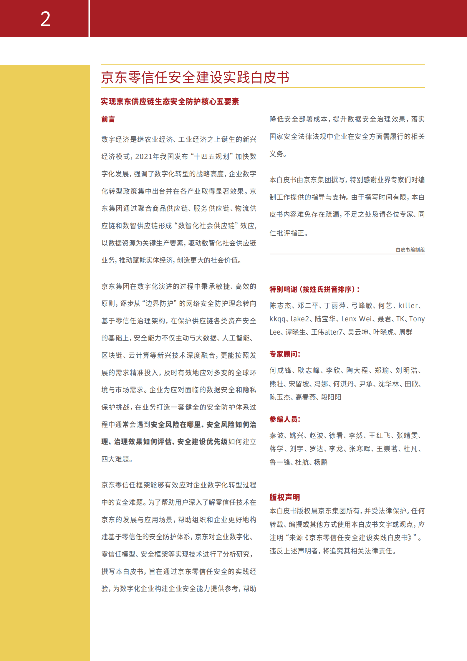 京东&Gartner：京东零信任安全建设实践白皮书 第2页