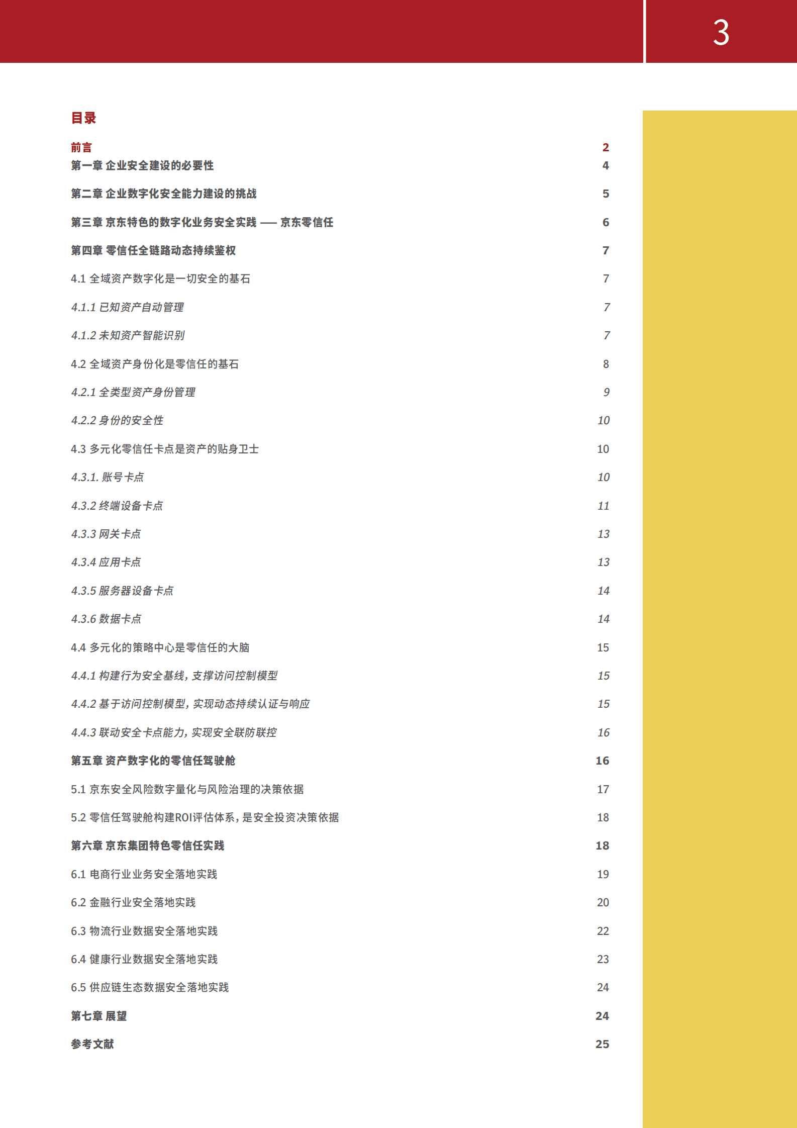 京东&Gartner：京东零信任安全建设实践白皮书 第3页