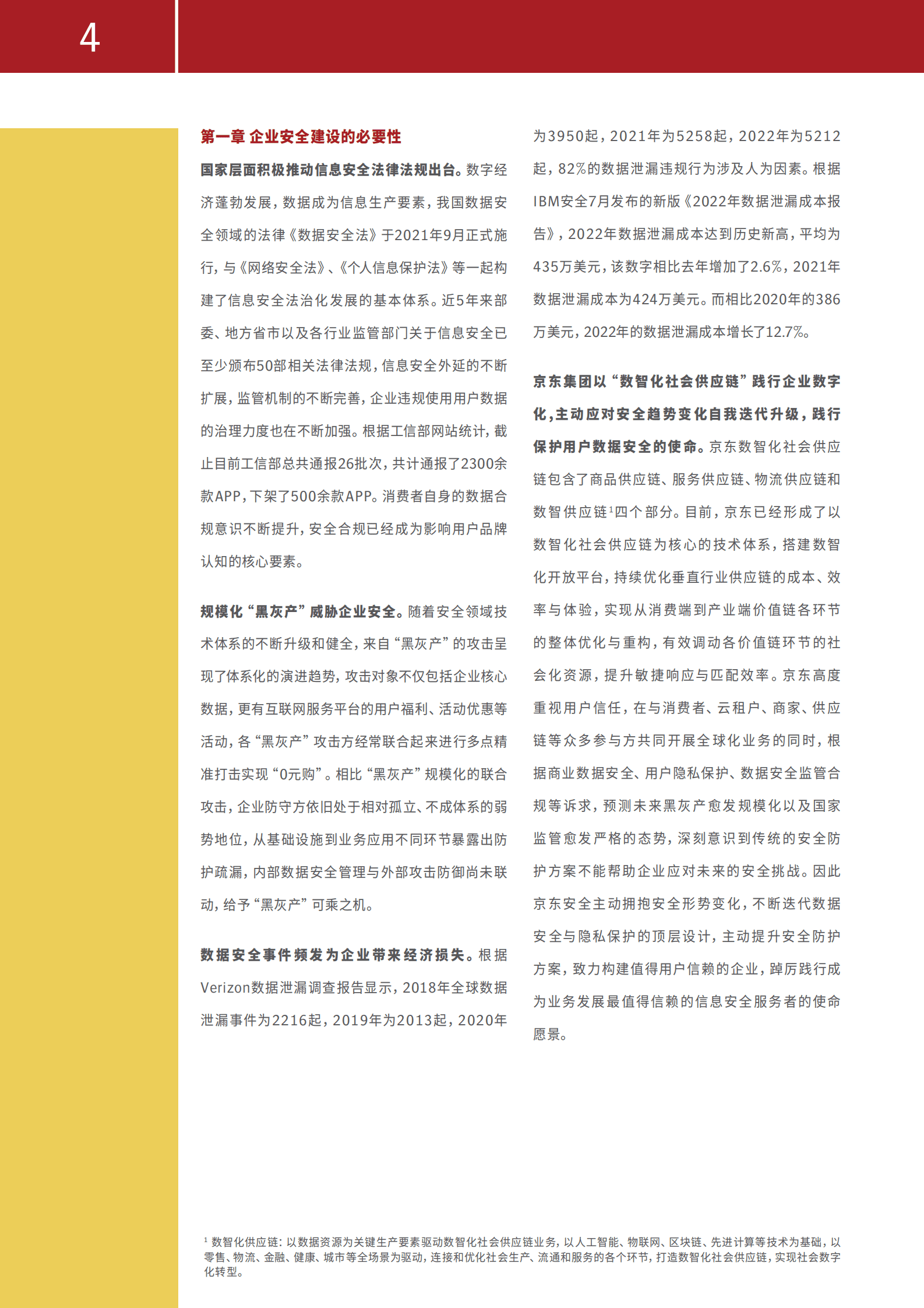 京东&Gartner：京东零信任安全建设实践白皮书 第4页