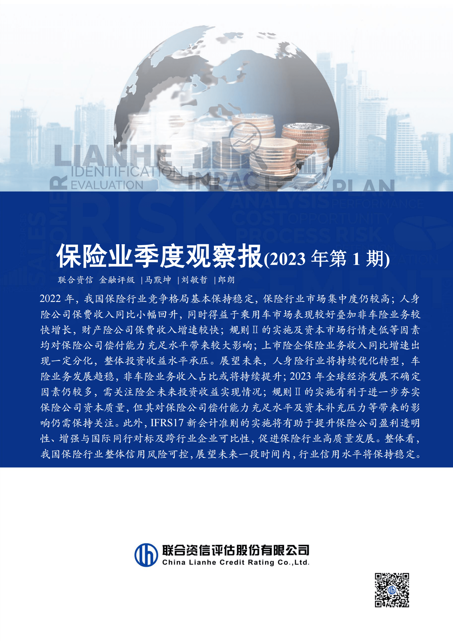 联合资信：保险业季度观察报（2023年第1期） 第1页