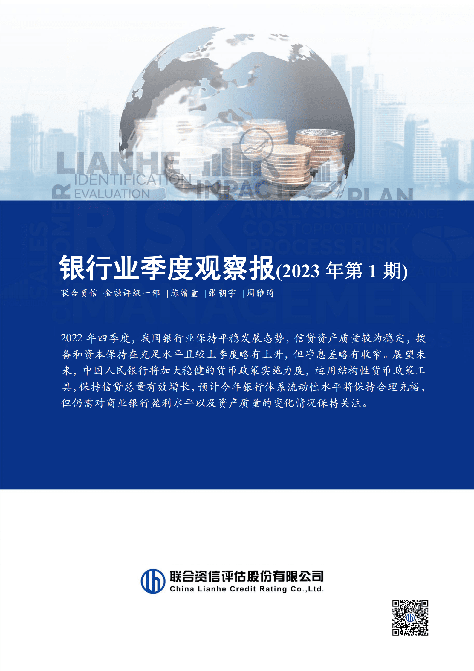 联合资信：银行业季度观察报（2023年第1期） 第1页