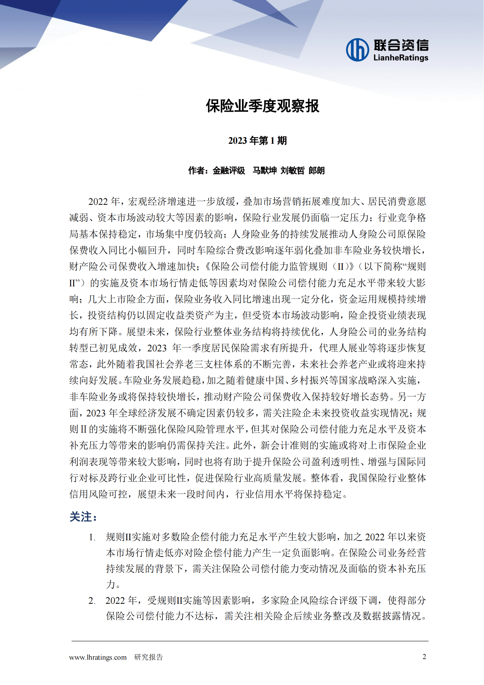 联合资信：保险业季度观察报（2023年第1期） 第2页