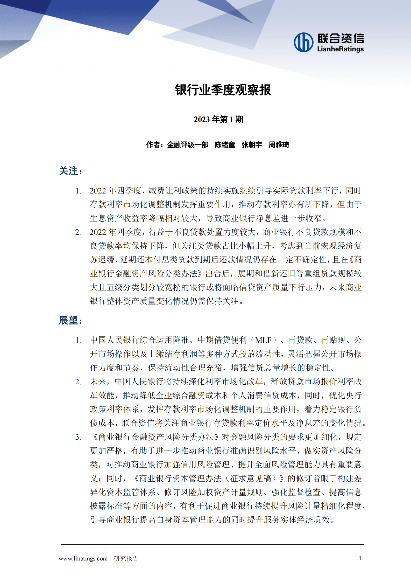 联合资信：银行业季度观察报（2023年第1期） 第2页