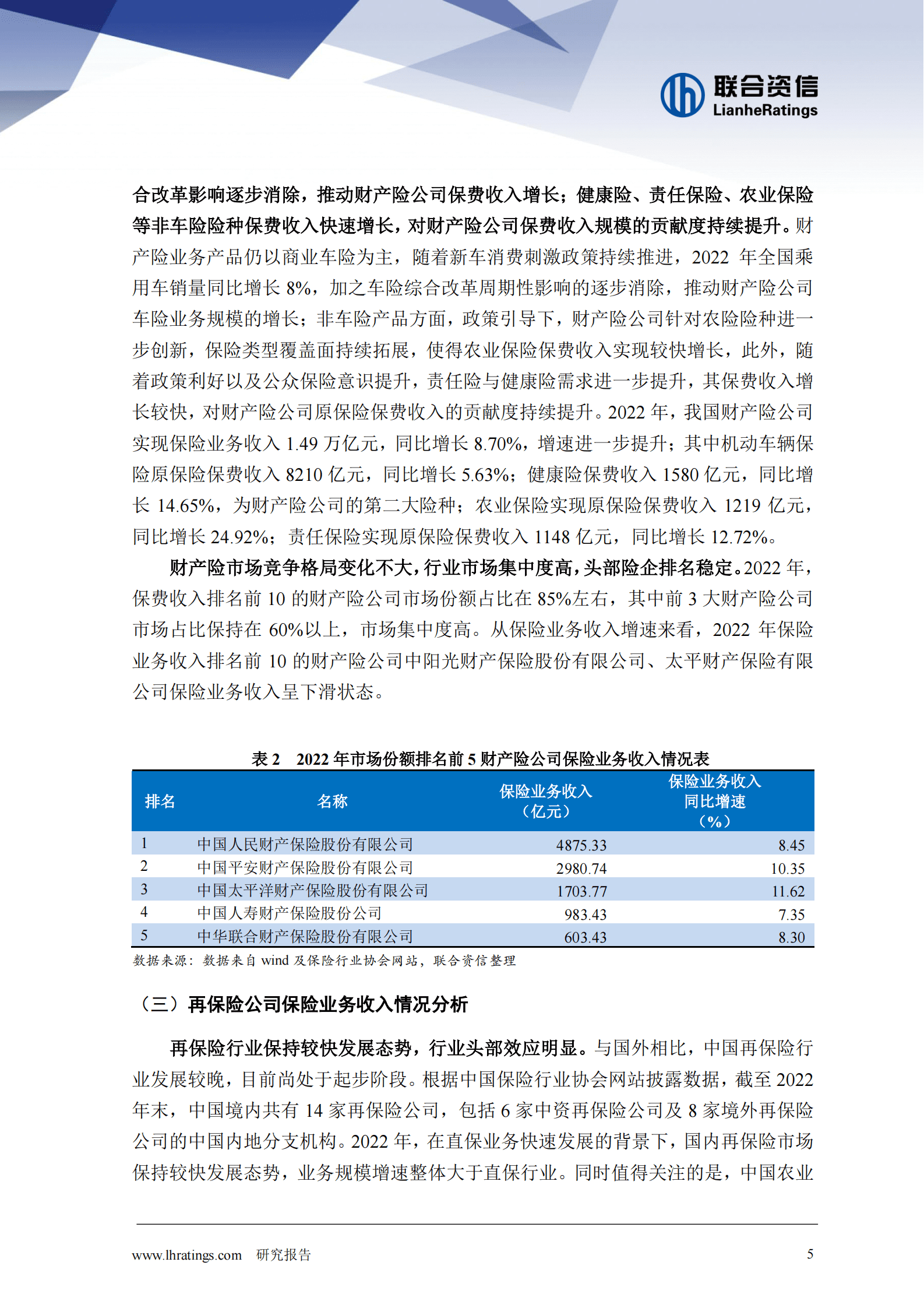 联合资信：保险业季度观察报（2023年第1期） 第5页