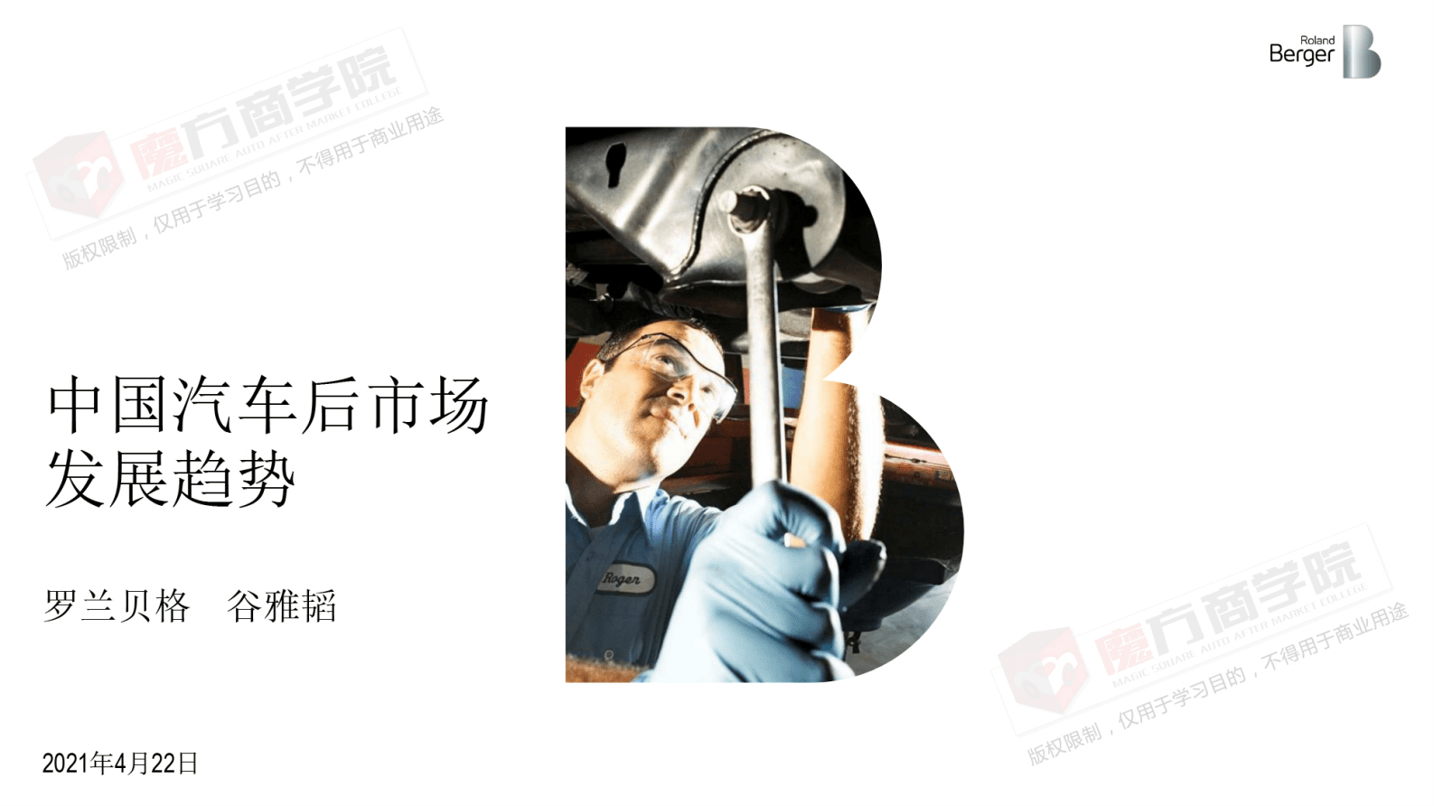 罗兰贝格&魔方商学院：中国汽车后市场发展趋势 第1页