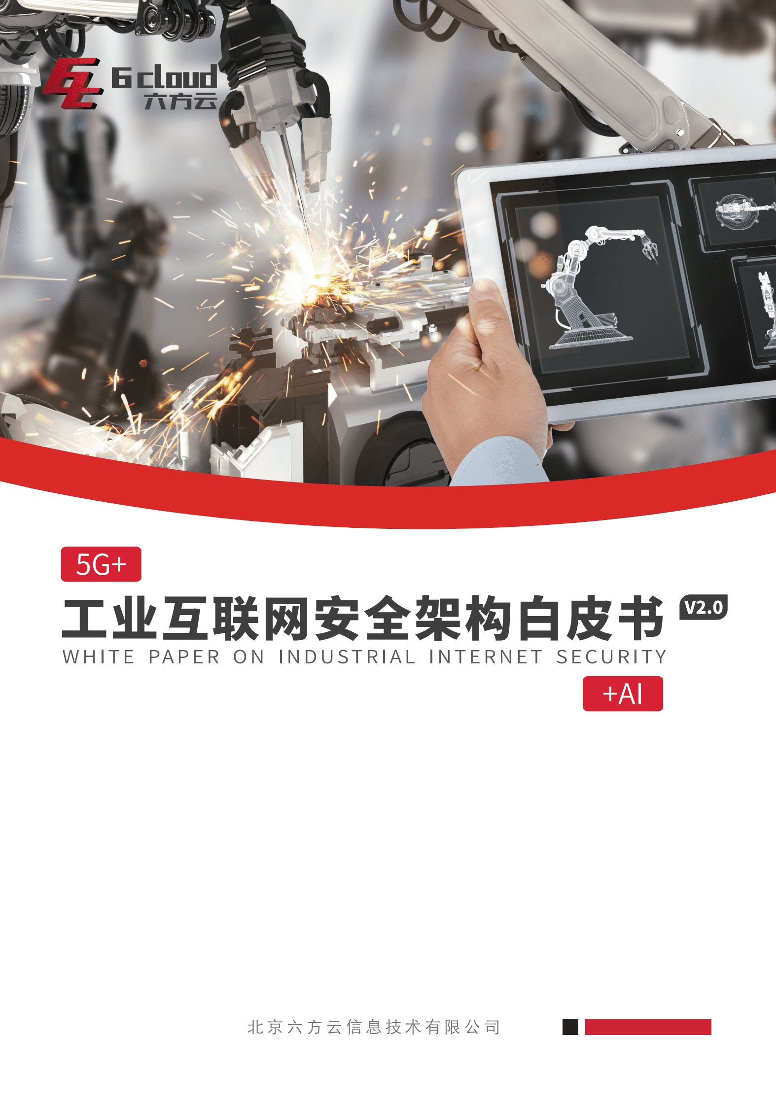 六方云：工业互联网安全架构白皮书V2.0 第1页