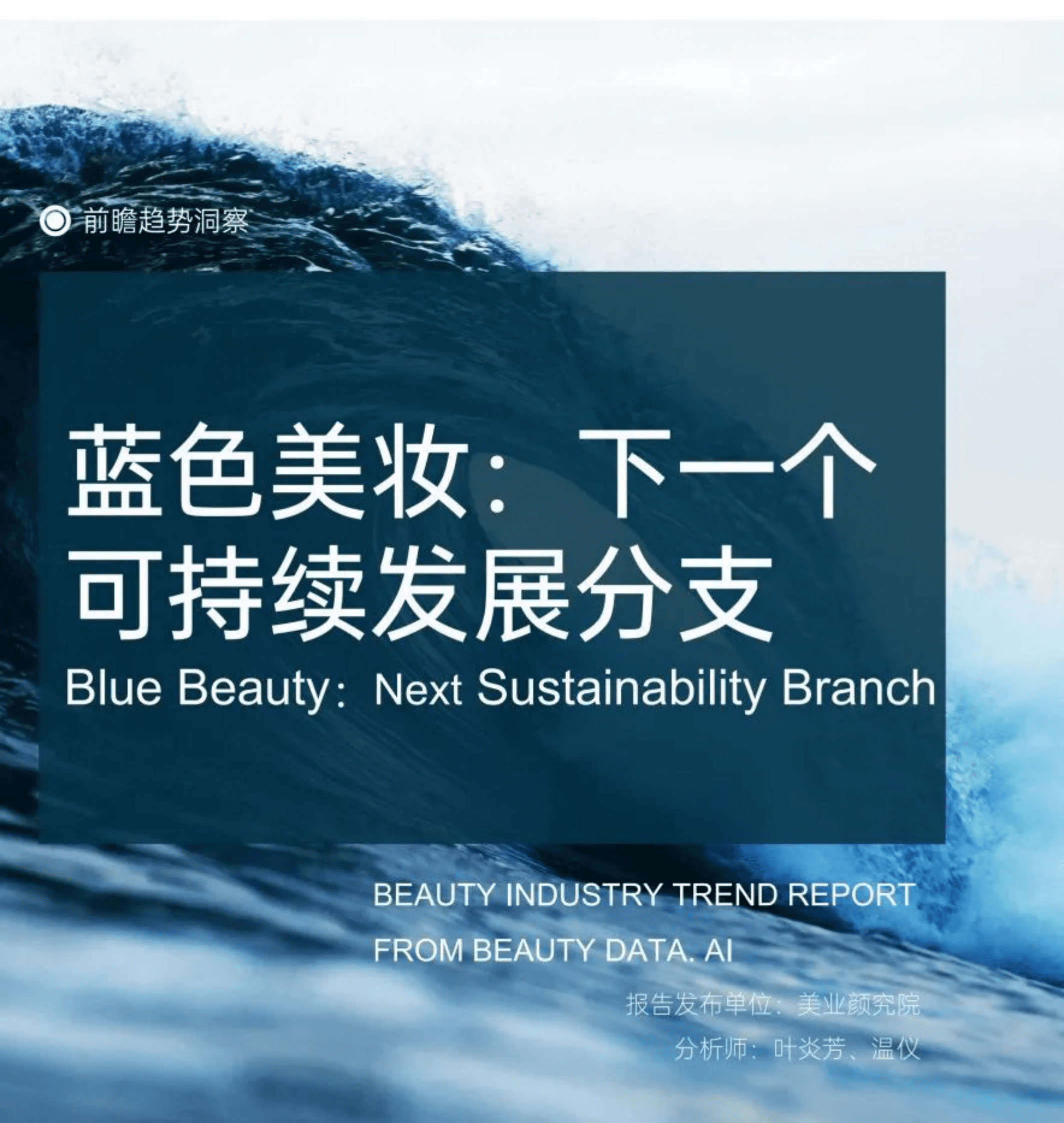 美业研究院：蓝色美妆：下一个可持续发展分支 第1页
