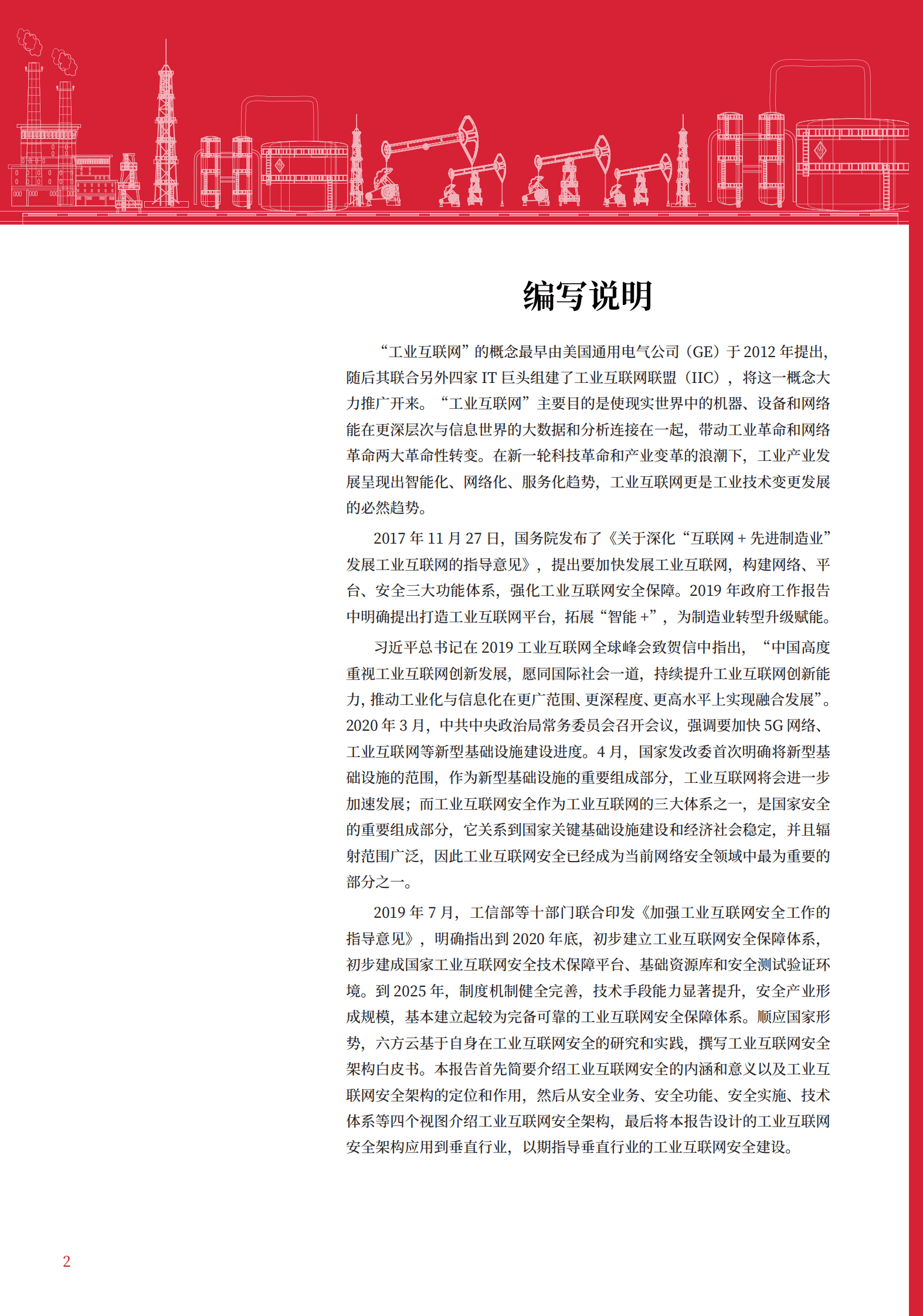 六方云：工业互联网安全架构白皮书V2.0 第2页