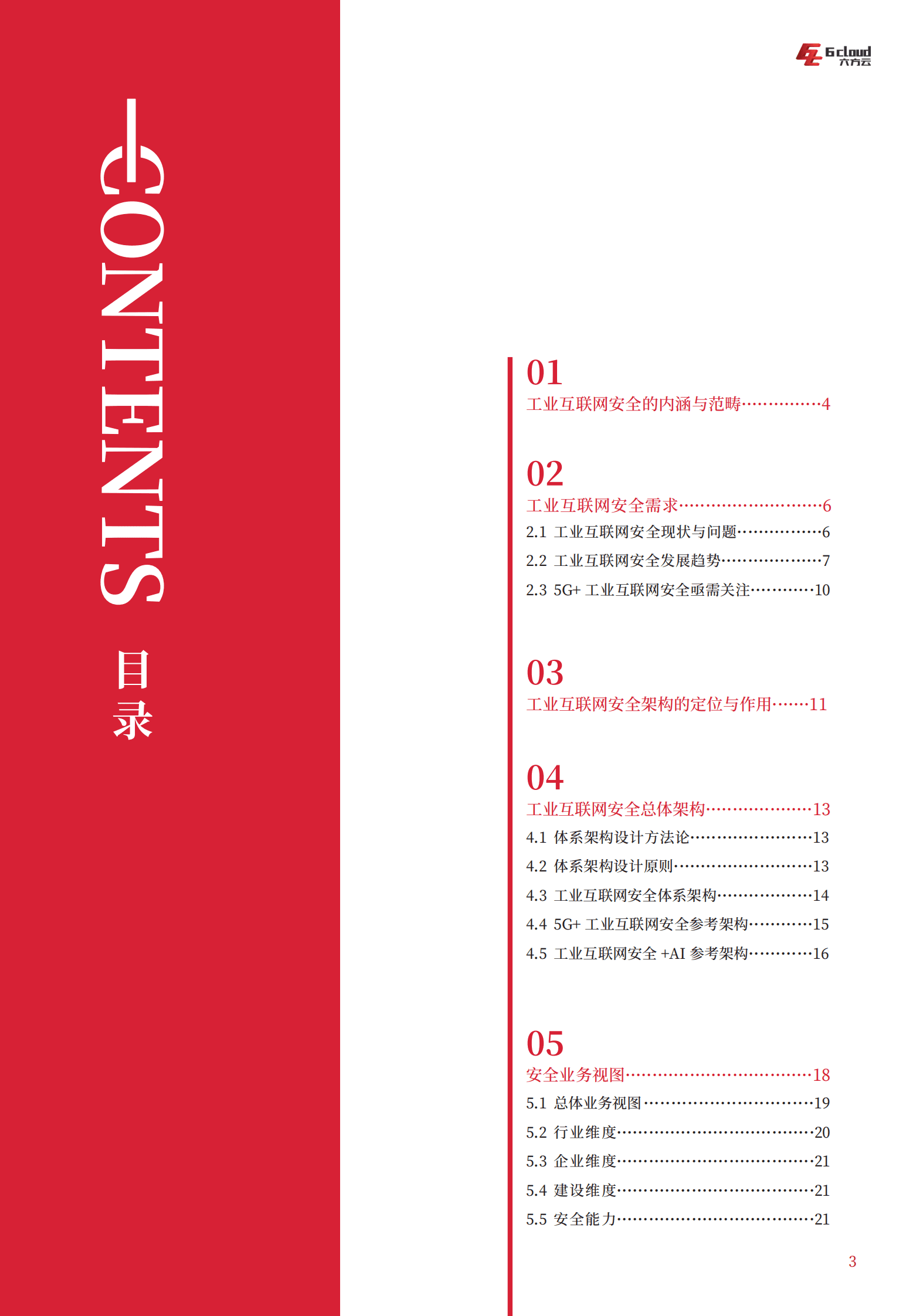 六方云：工业互联网安全架构白皮书V2.0 第3页